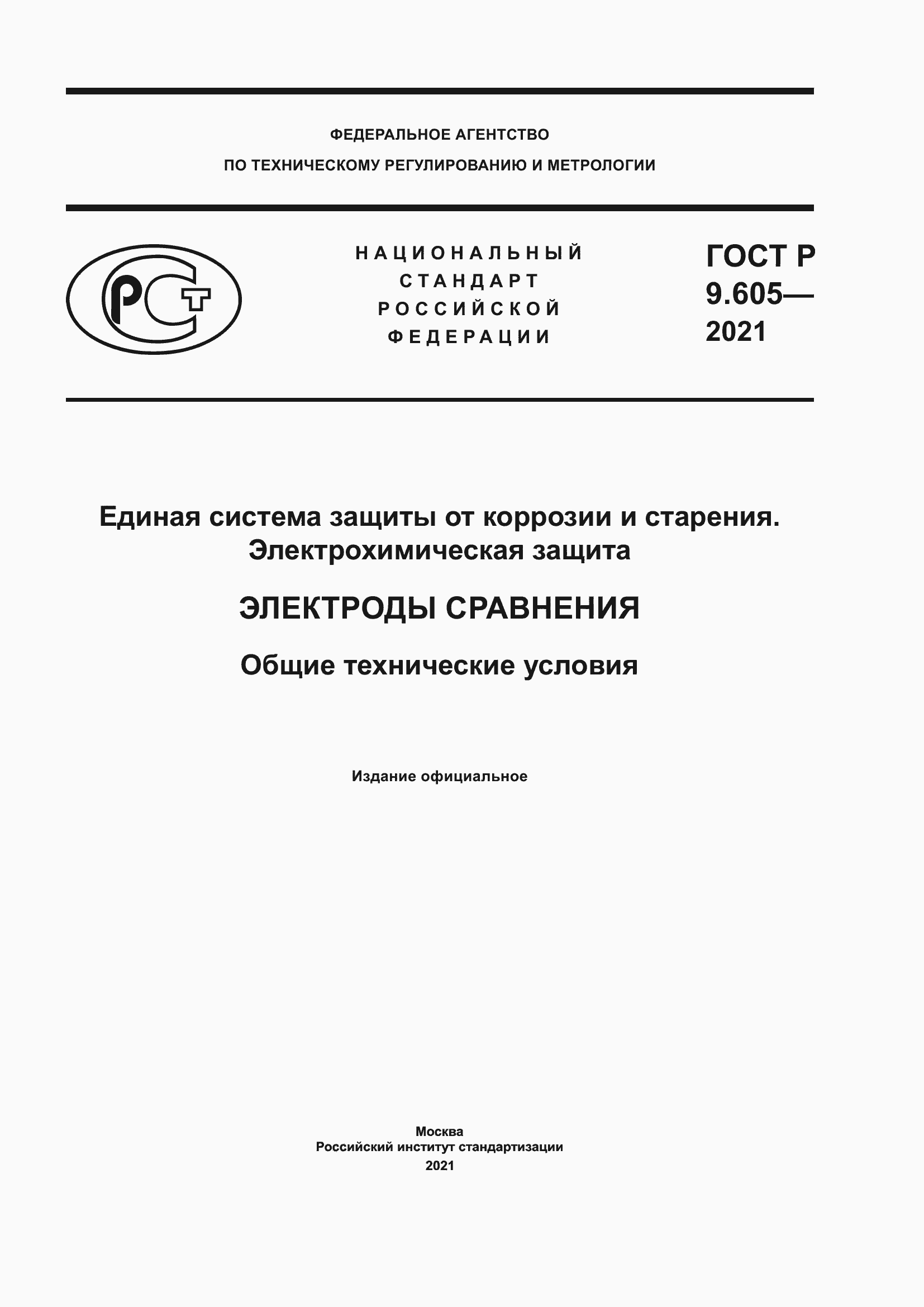 Страница 1 ГОСТ Р 9.605-2021