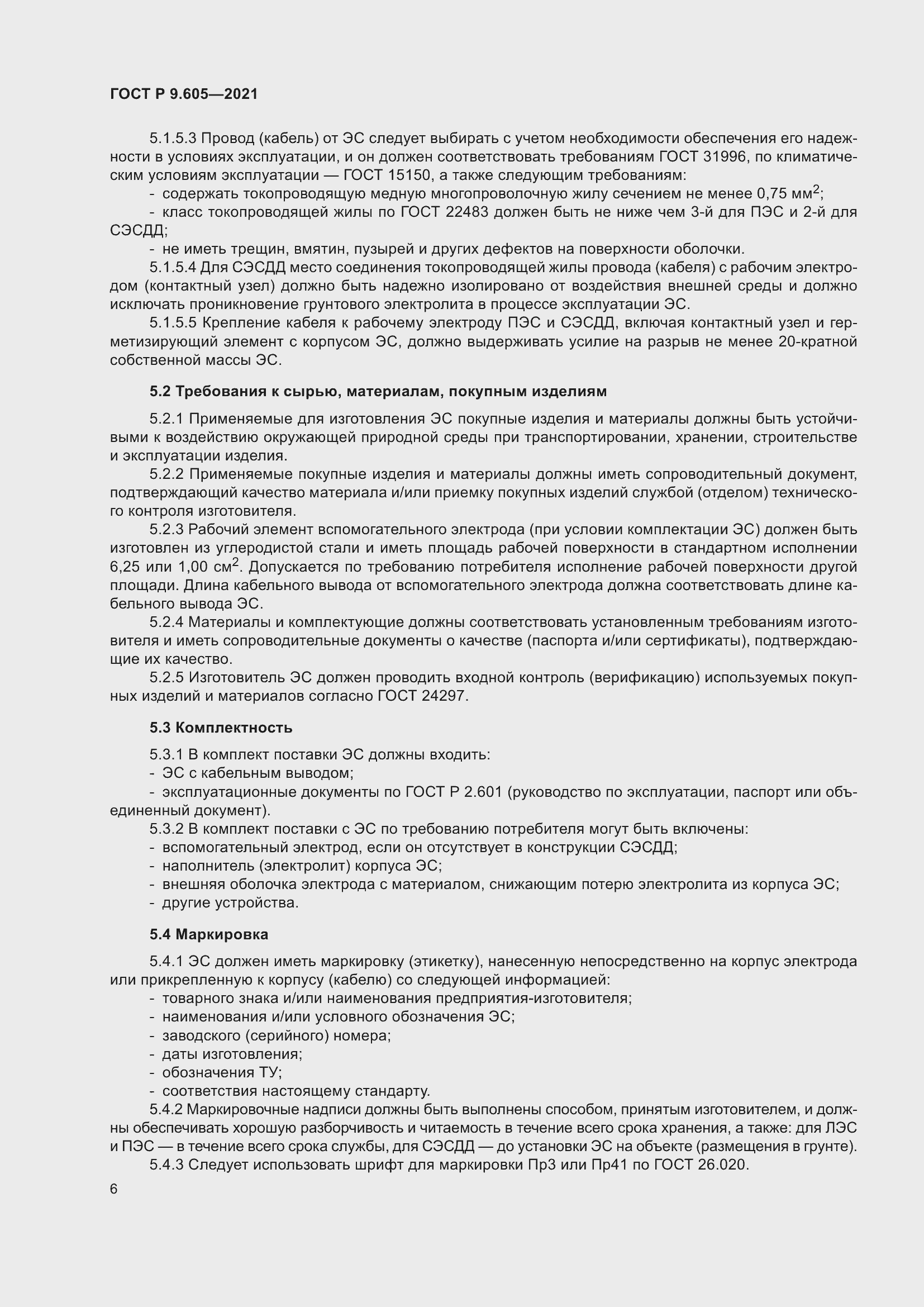 Страница 10 ГОСТ Р 9.605-2021