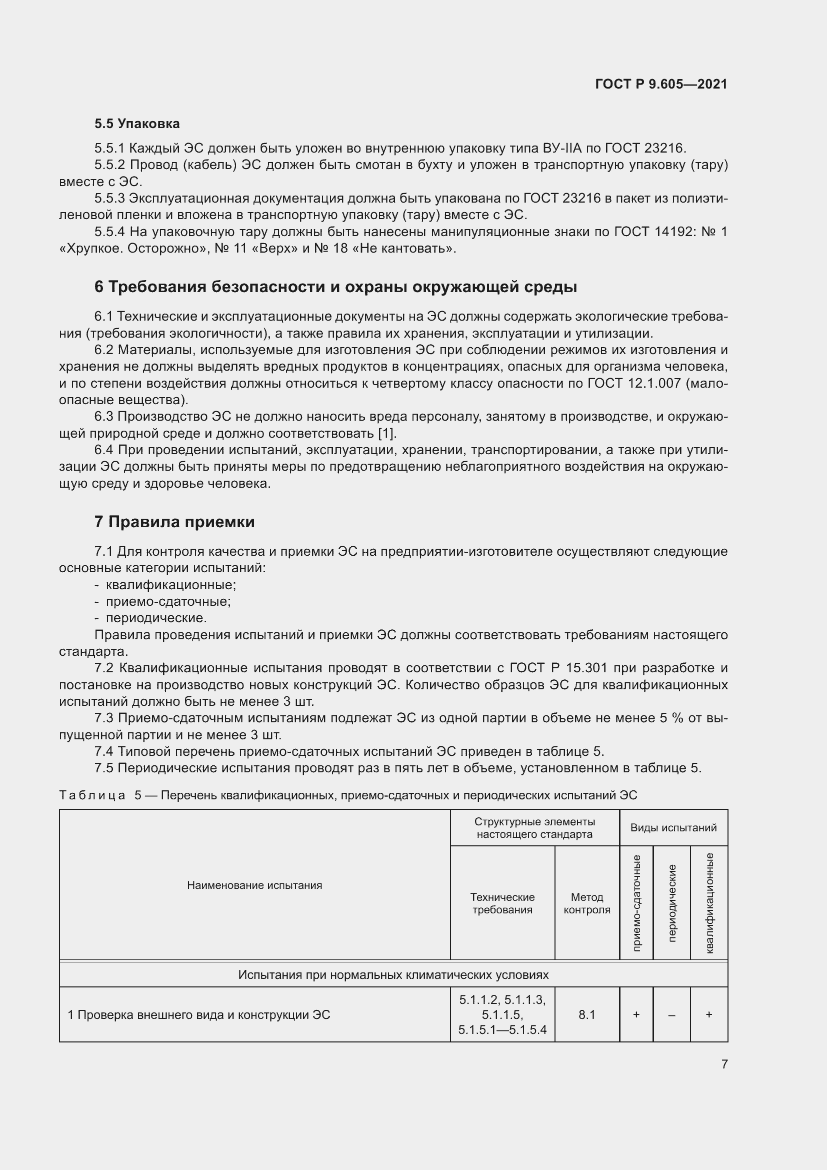 Страница 11 ГОСТ Р 9.605-2021