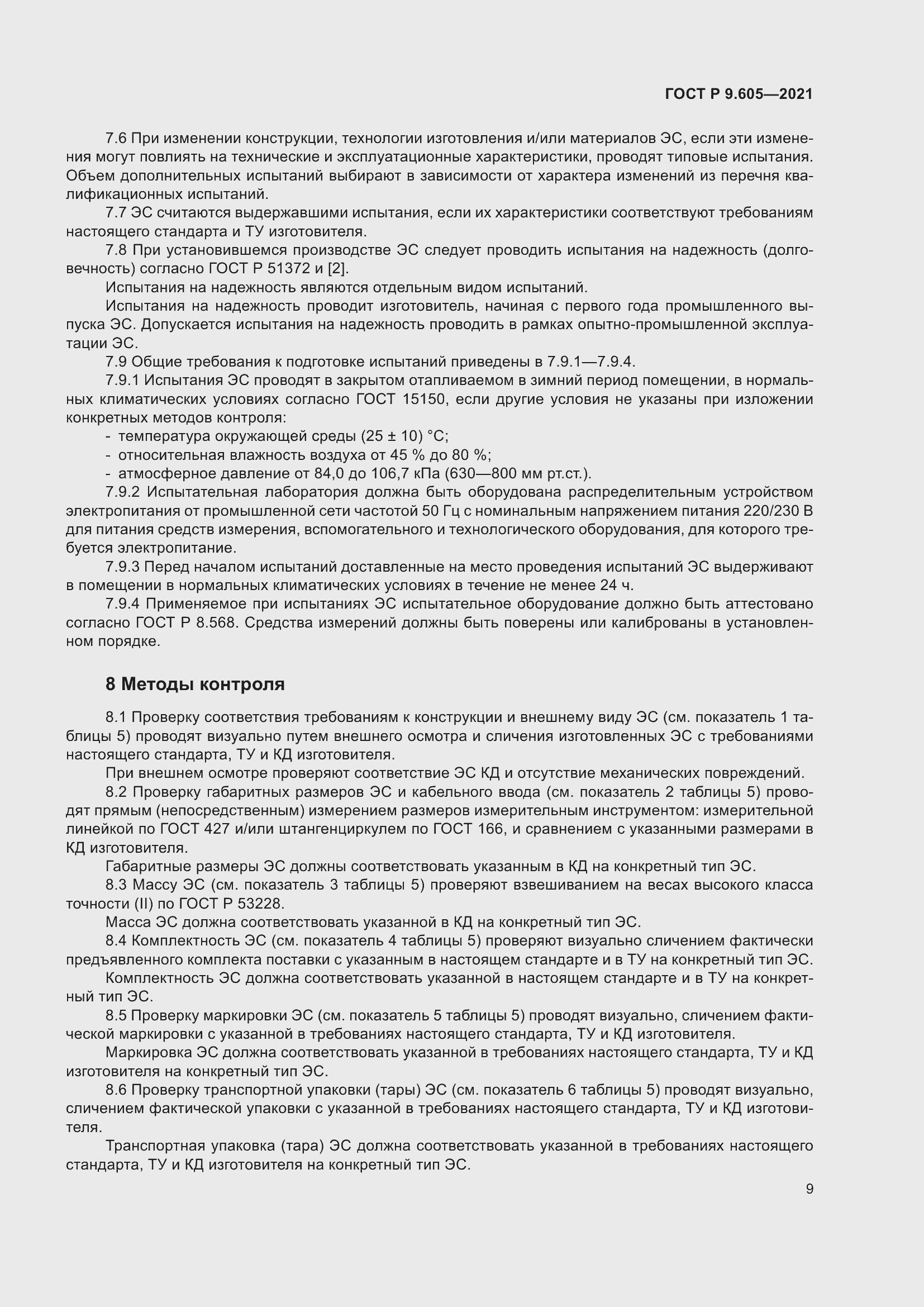 Страница 13 ГОСТ Р 9.605-2021