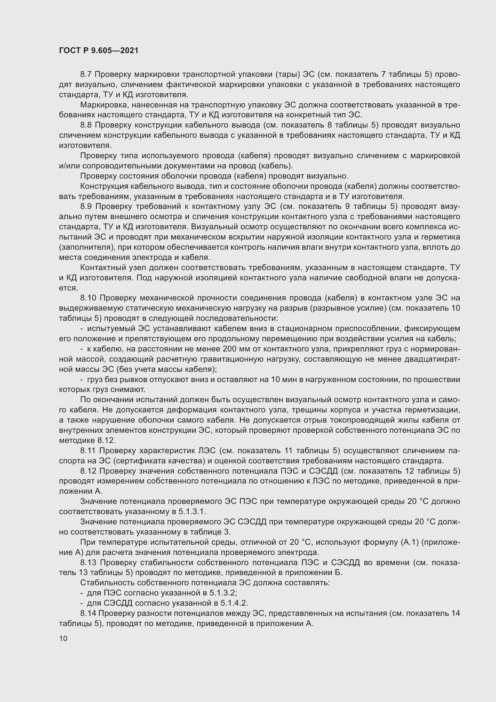 Страница 14 ГОСТ Р 9.605-2021