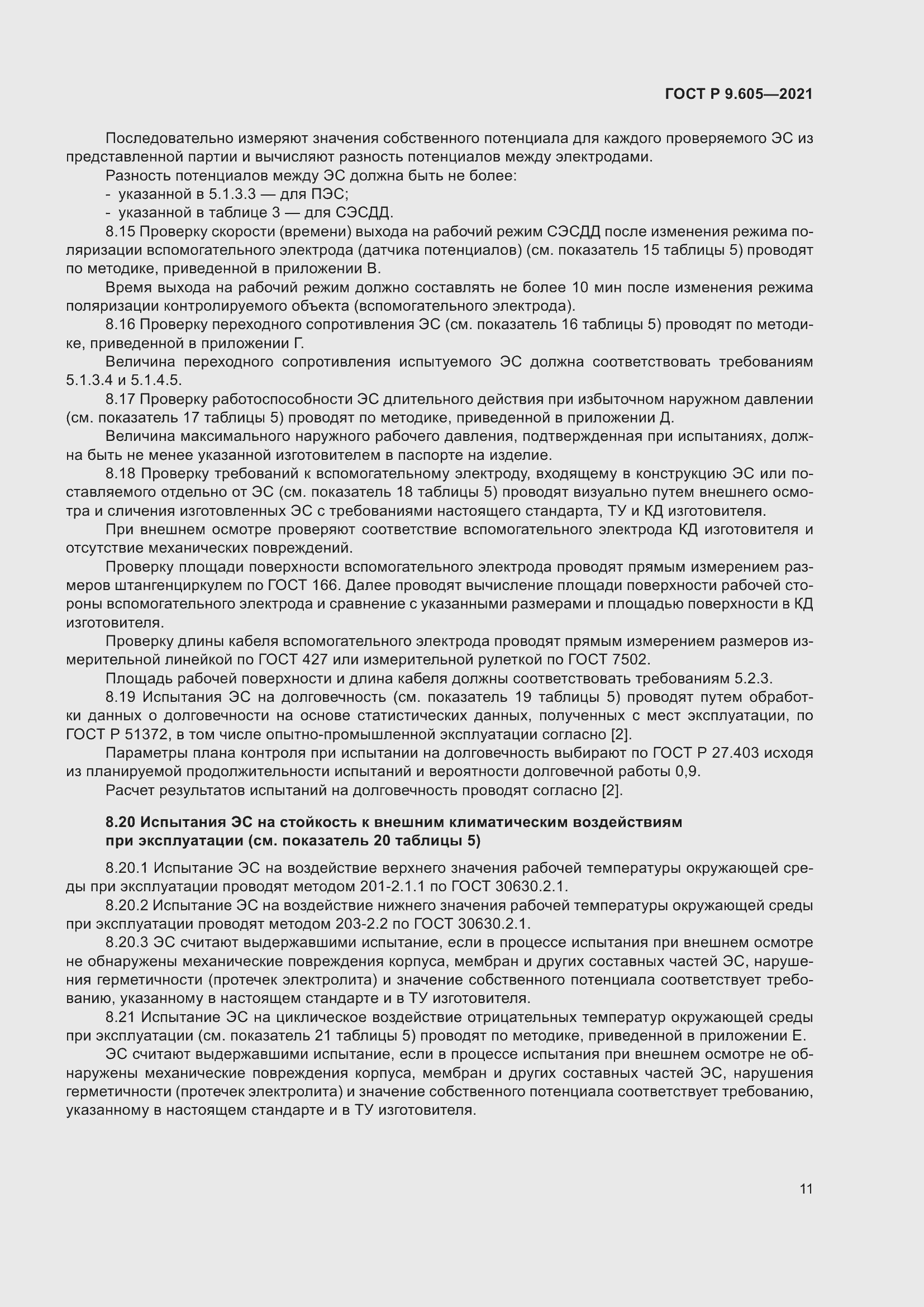 Страница 15 ГОСТ Р 9.605-2021