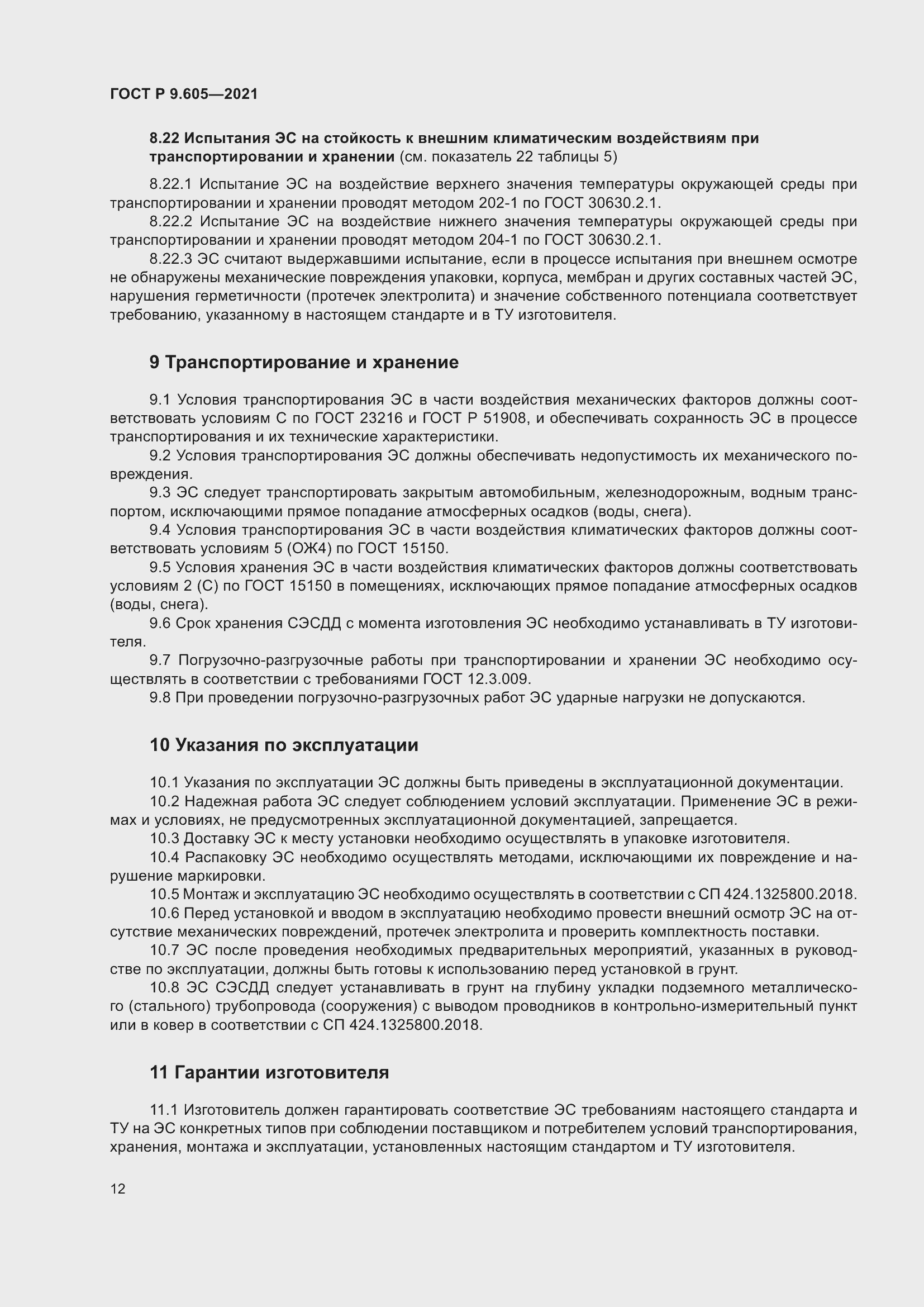 Страница 16 ГОСТ Р 9.605-2021