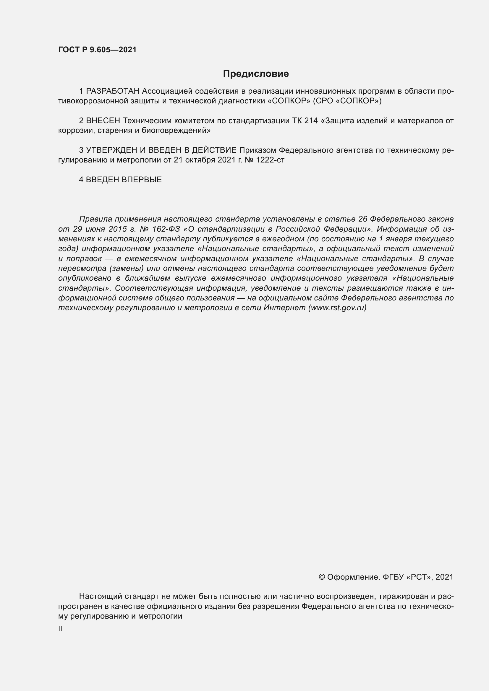 Страница 2 ГОСТ Р 9.605-2021