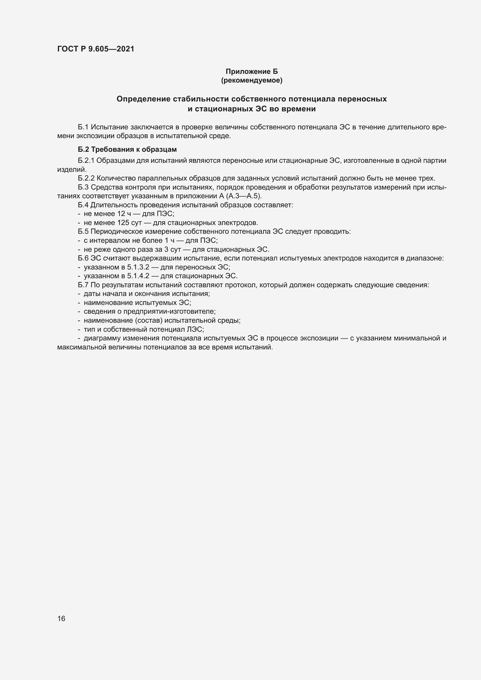 Страница 20 ГОСТ Р 9.605-2021