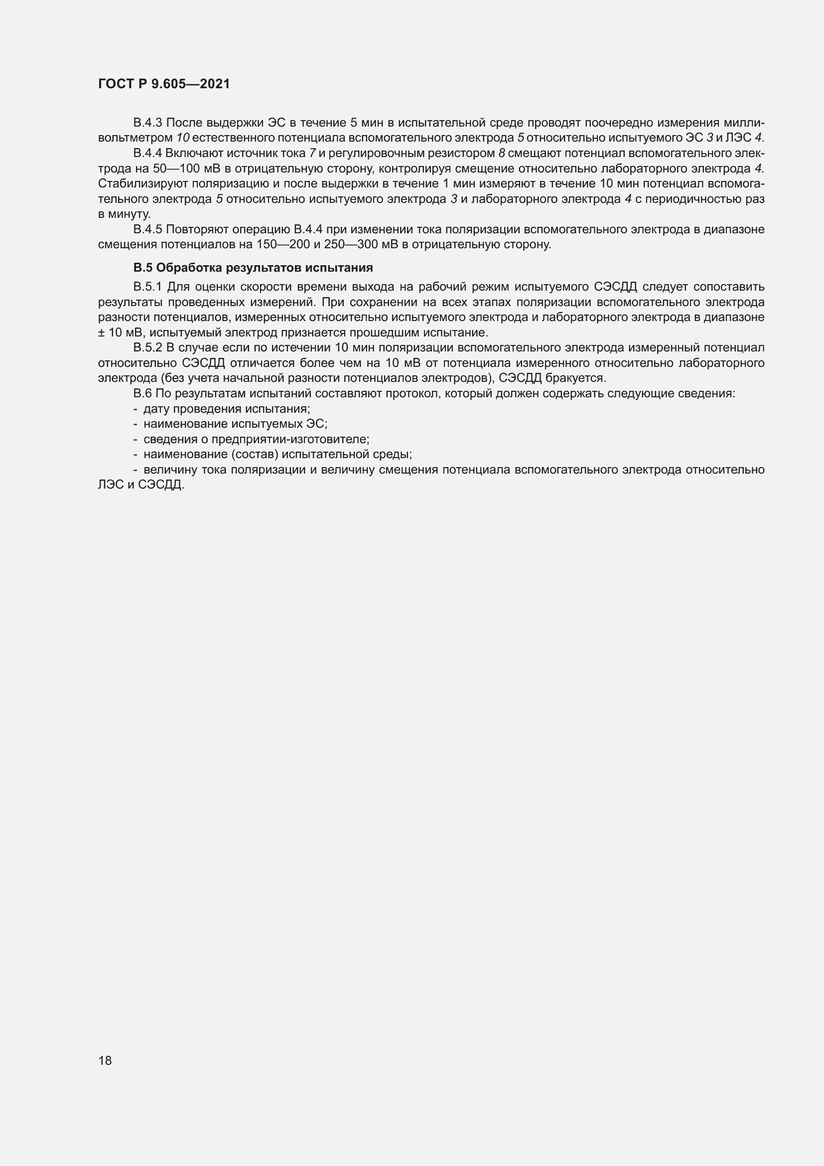 Страница 22 ГОСТ Р 9.605-2021