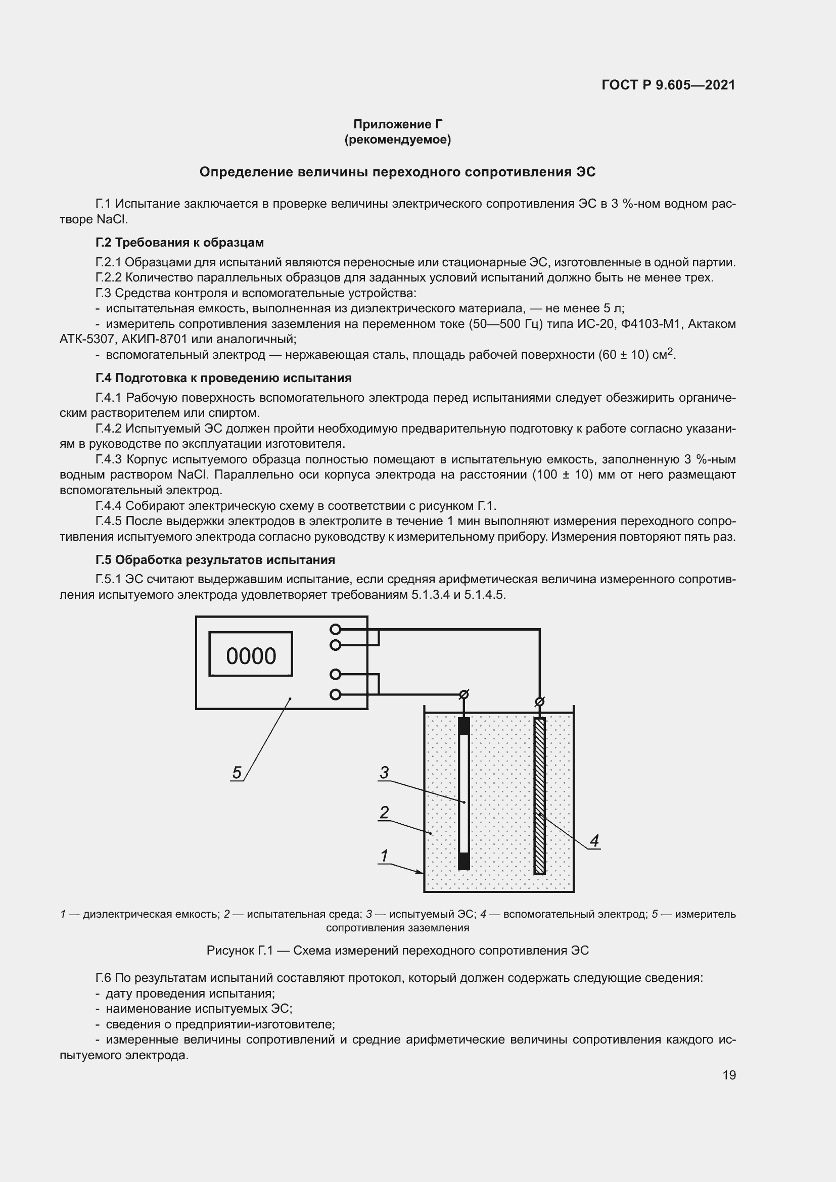 Страница 23 ГОСТ Р 9.605-2021