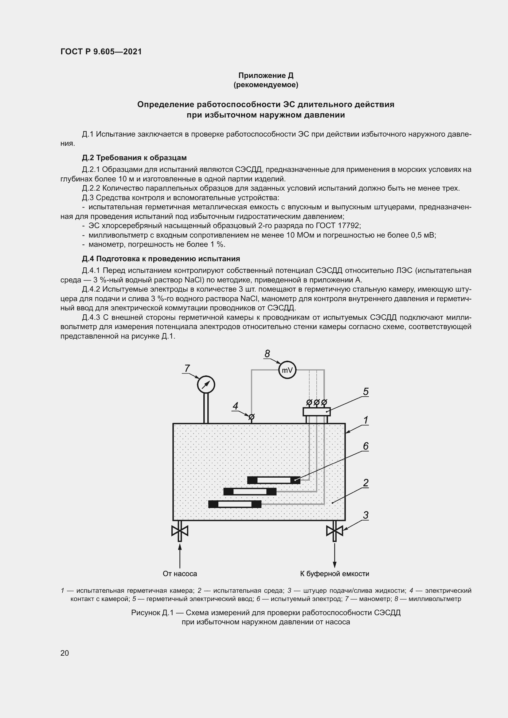 Страница 24 ГОСТ Р 9.605-2021