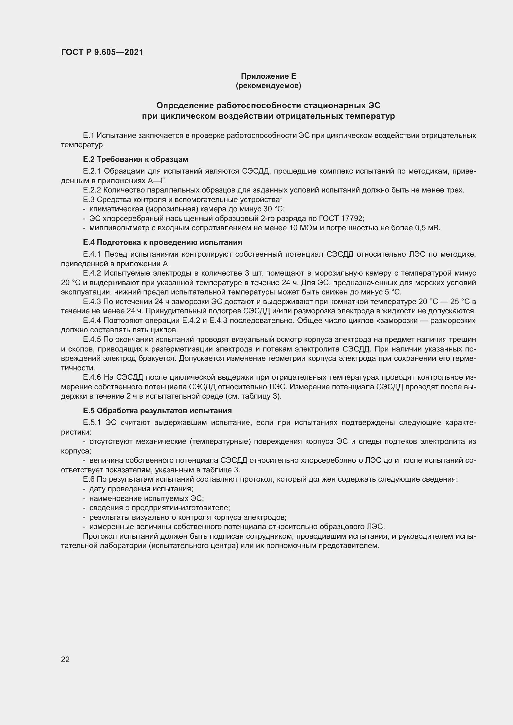 Страница 26 ГОСТ Р 9.605-2021