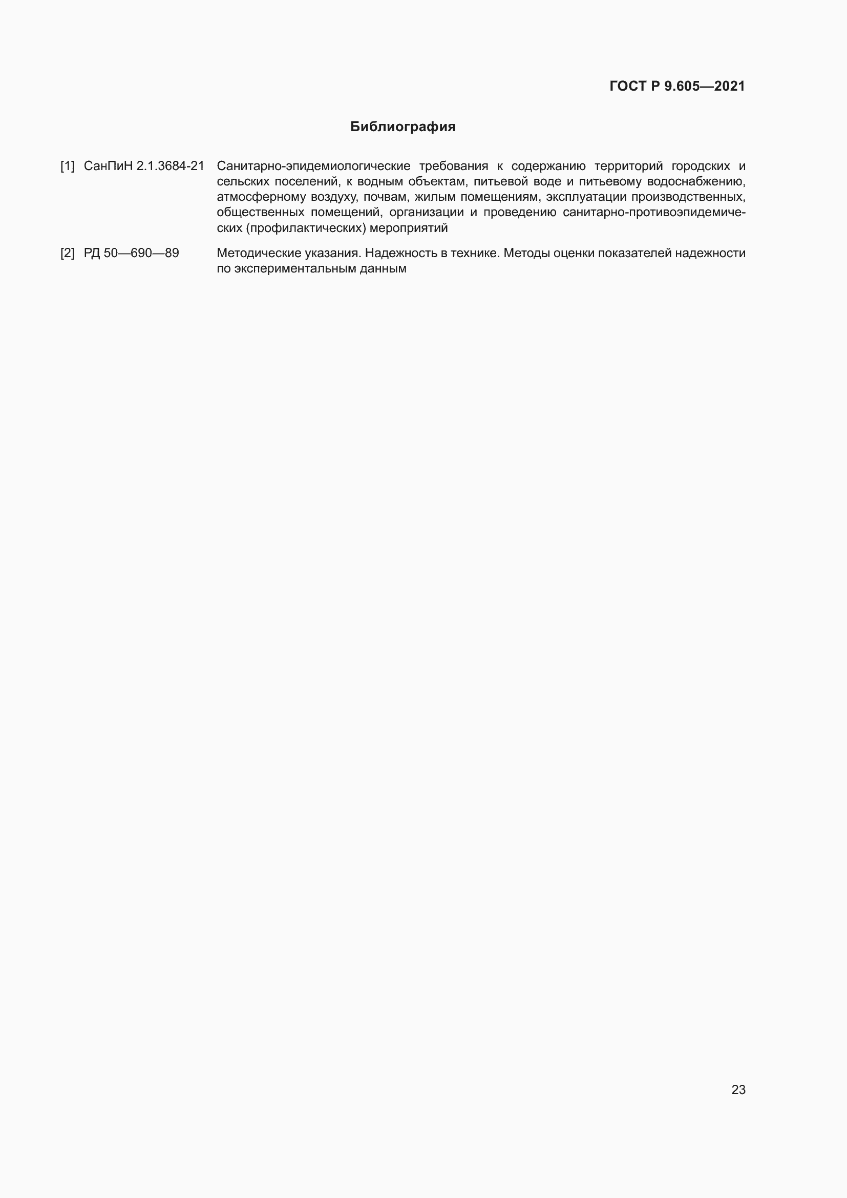 Страница 27 ГОСТ Р 9.605-2021