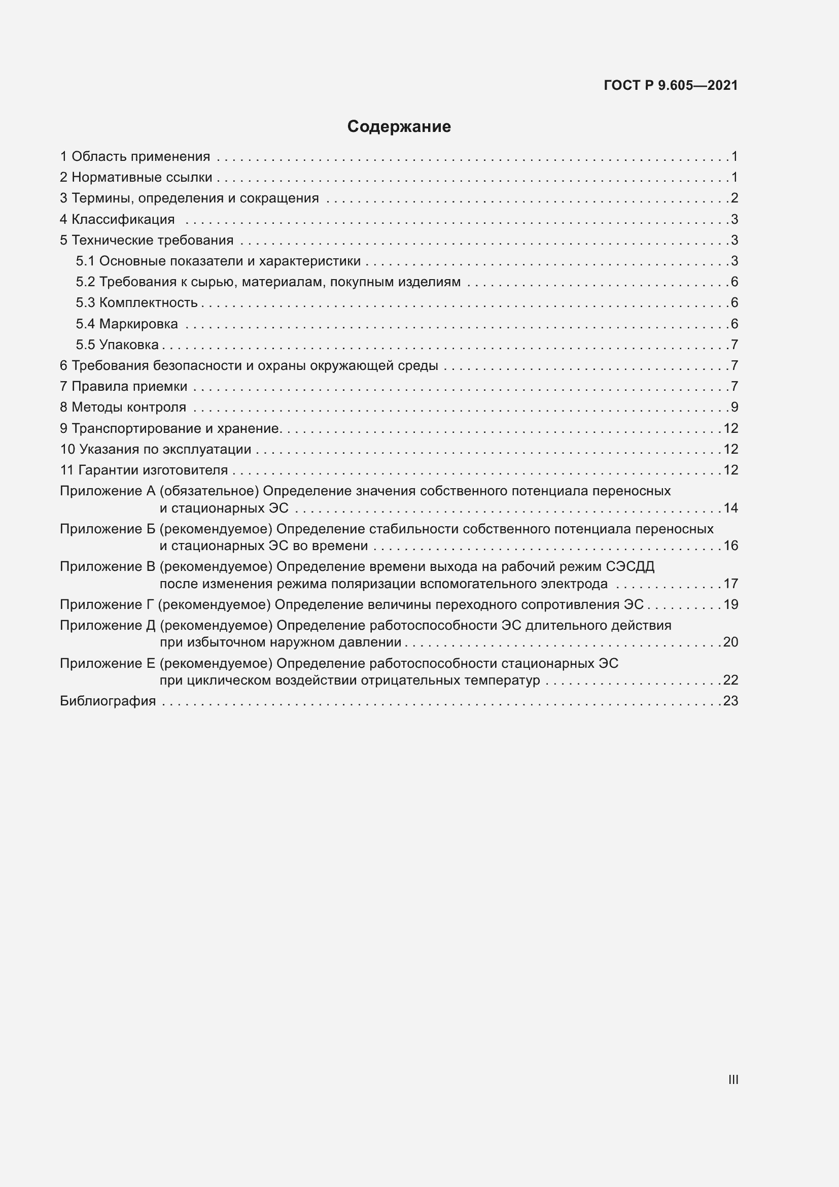 Страница 3 ГОСТ Р 9.605-2021