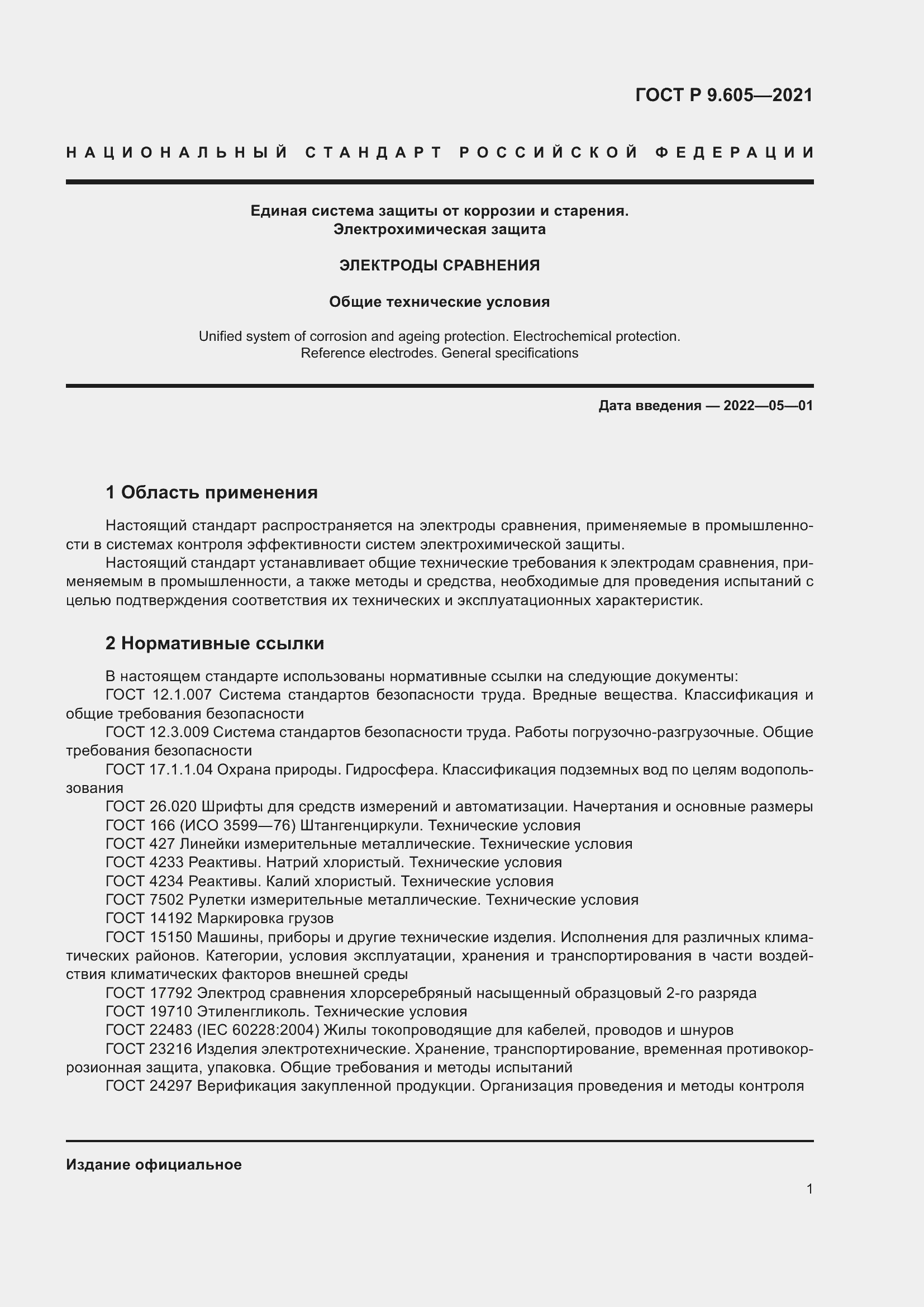 Страница 5 ГОСТ Р 9.605-2021