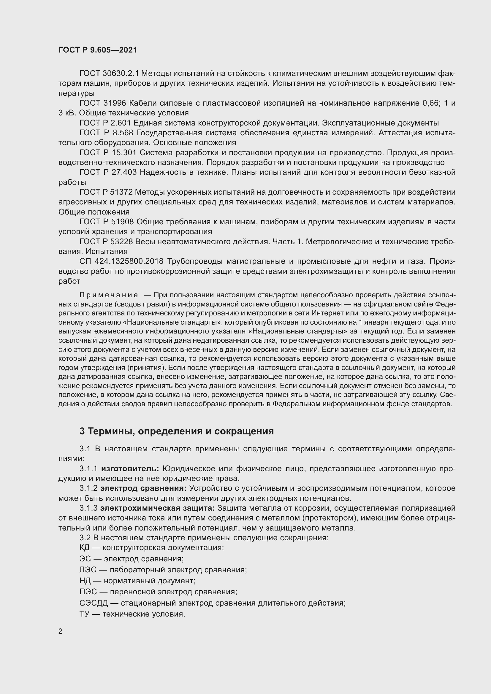 Страница 6 ГОСТ Р 9.605-2021