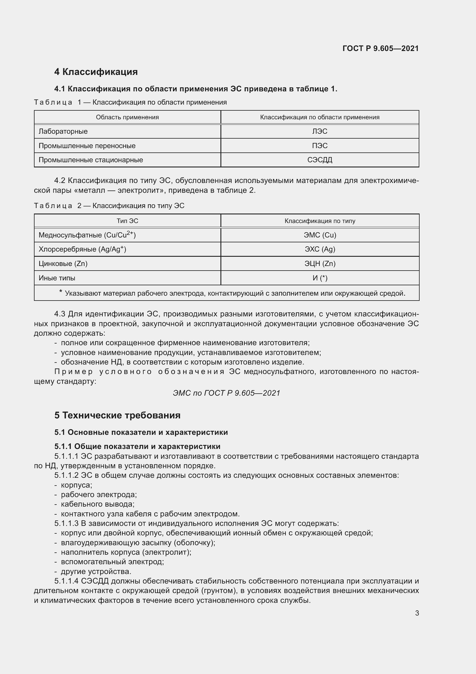 Страница 7 ГОСТ Р 9.605-2021