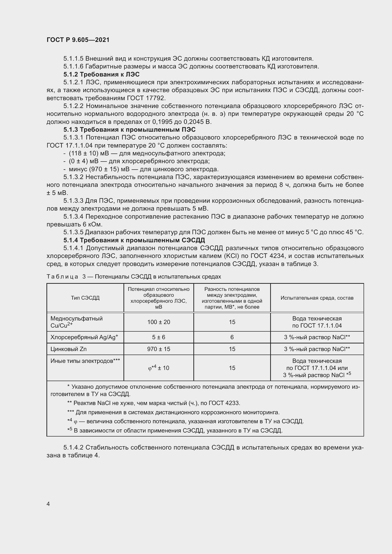 Страница 8 ГОСТ Р 9.605-2021