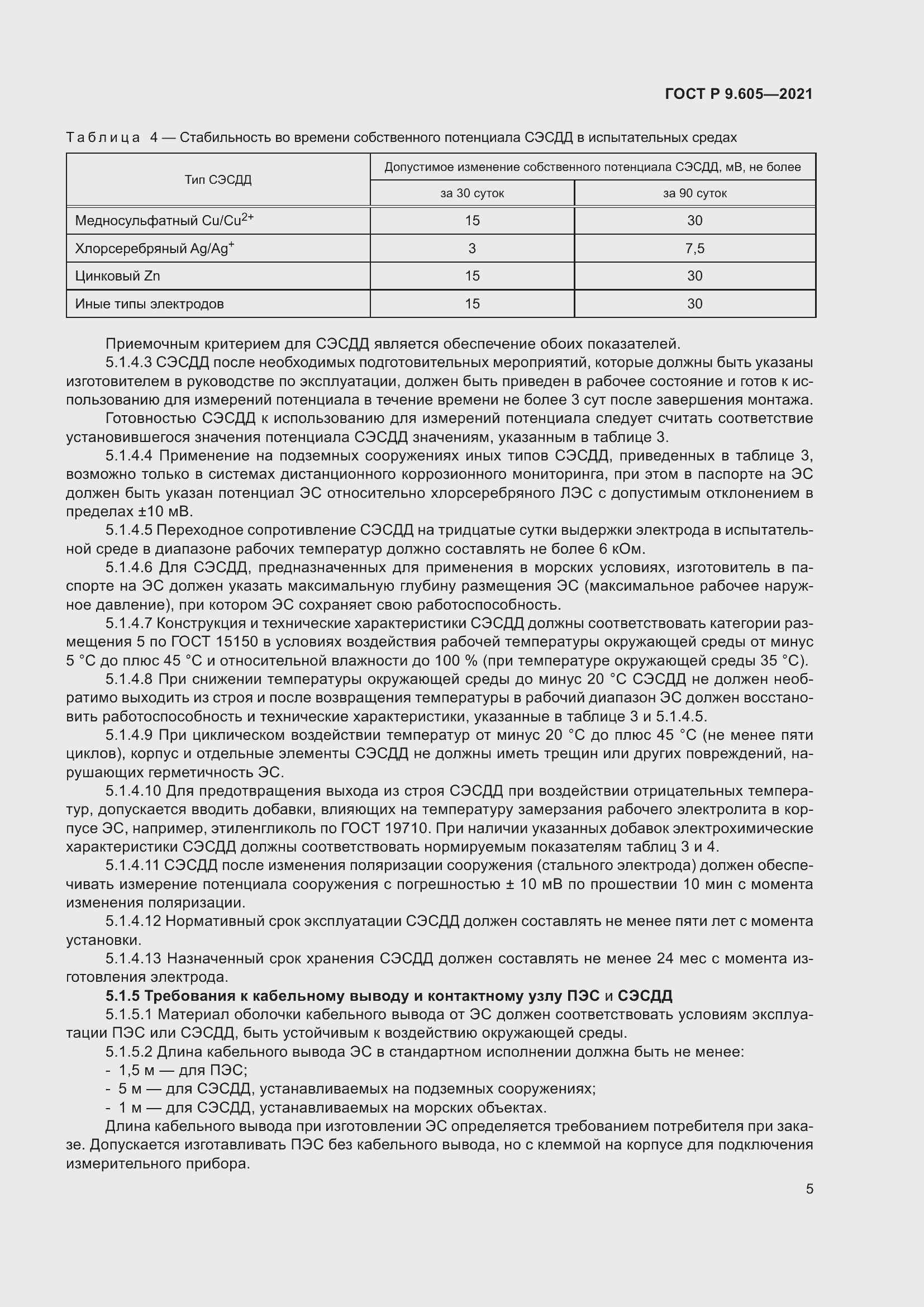 Страница 9 ГОСТ Р 9.605-2021