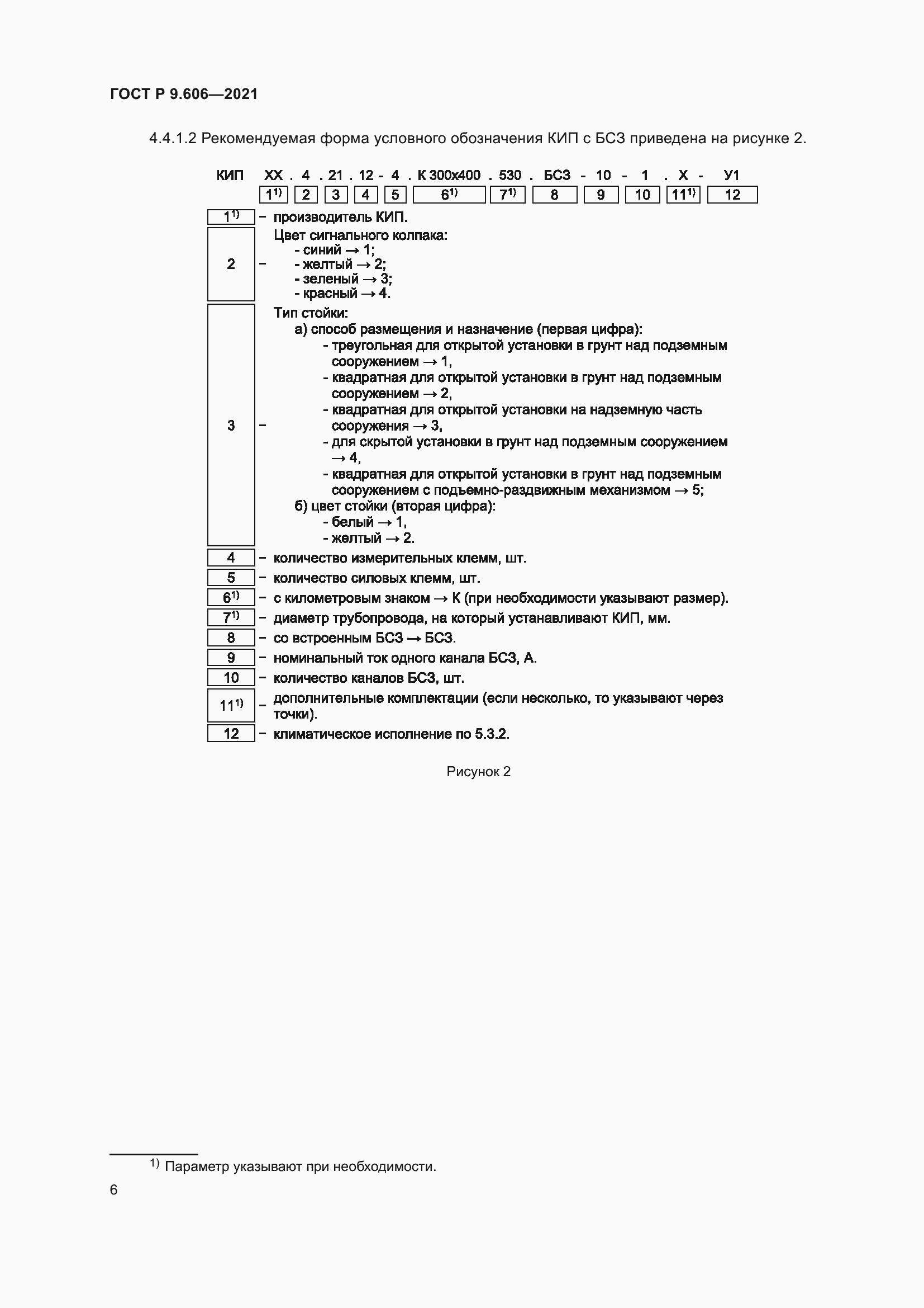 Страница 10 ГОСТ Р 9.606-2021