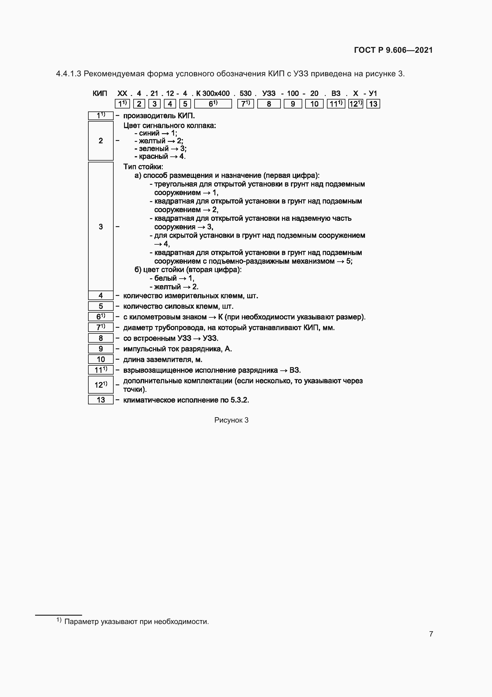 Страница 11 ГОСТ Р 9.606-2021