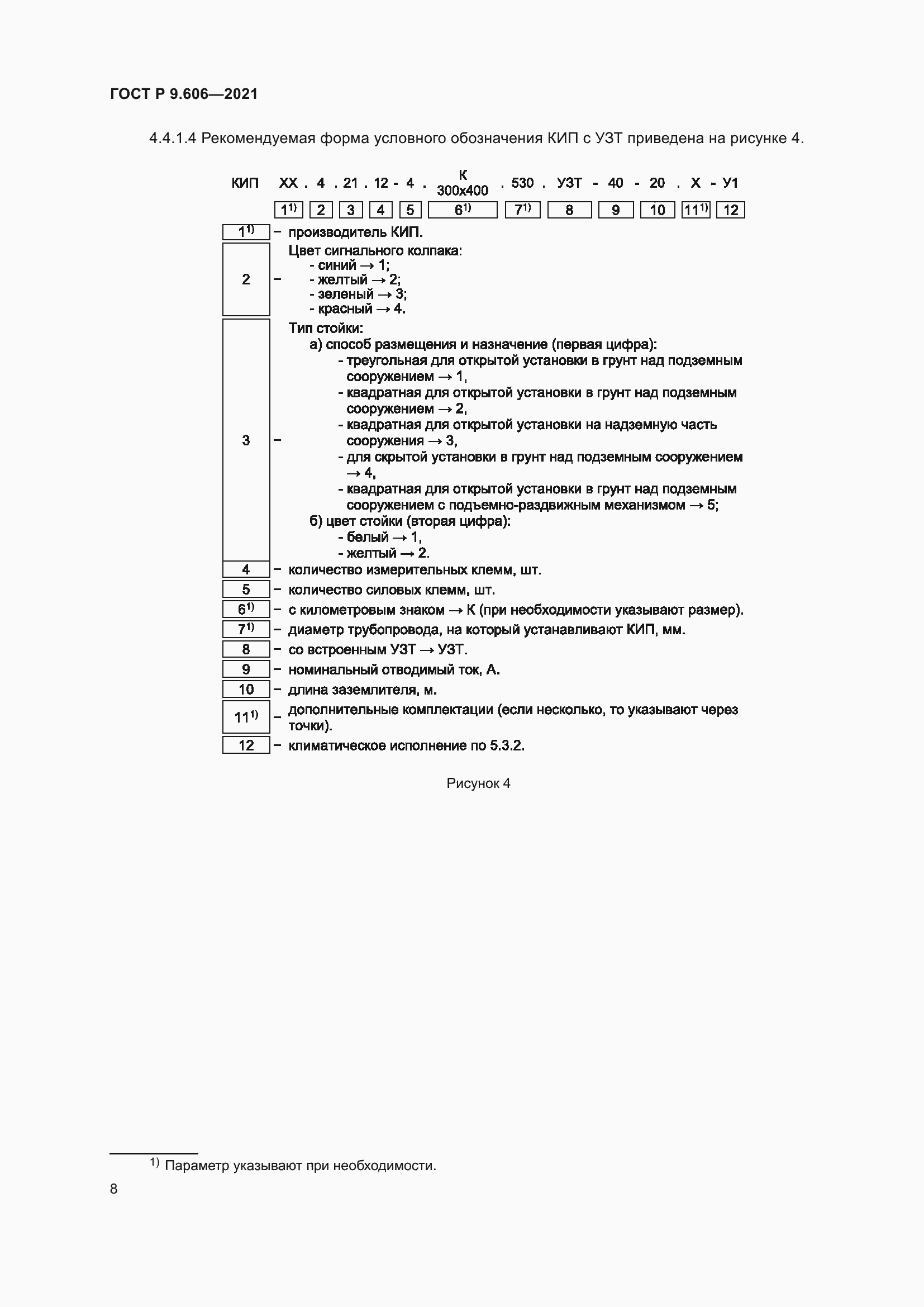 Страница 12 ГОСТ Р 9.606-2021