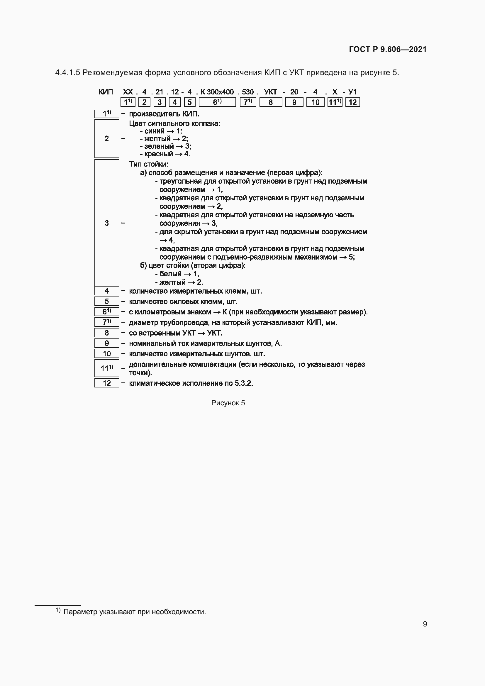 Страница 13 ГОСТ Р 9.606-2021
