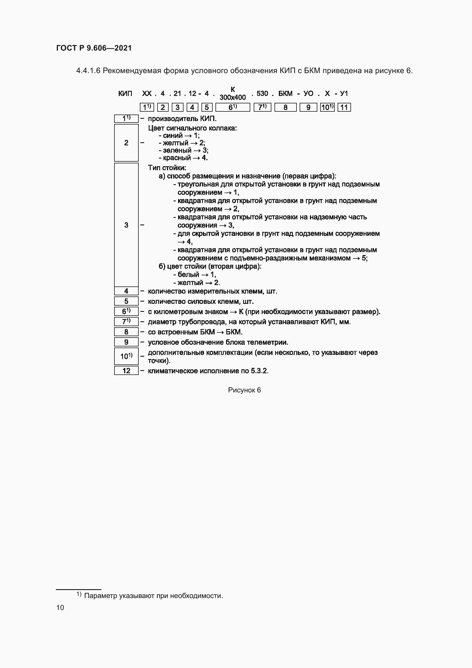 Страница 14 ГОСТ Р 9.606-2021