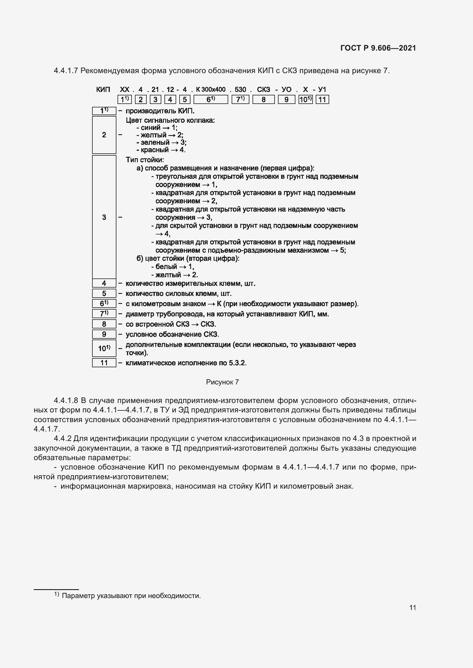 Страница 15 ГОСТ Р 9.606-2021