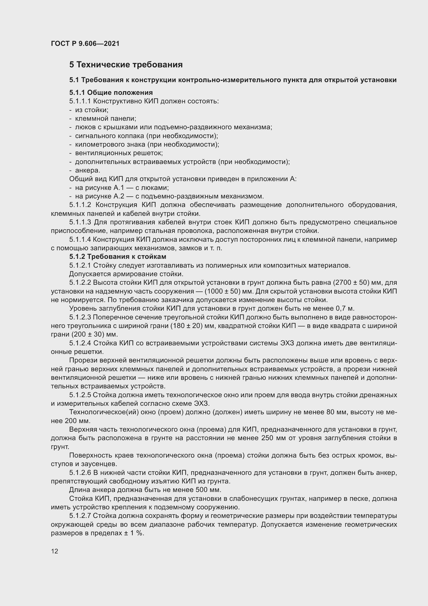 Страница 16 ГОСТ Р 9.606-2021