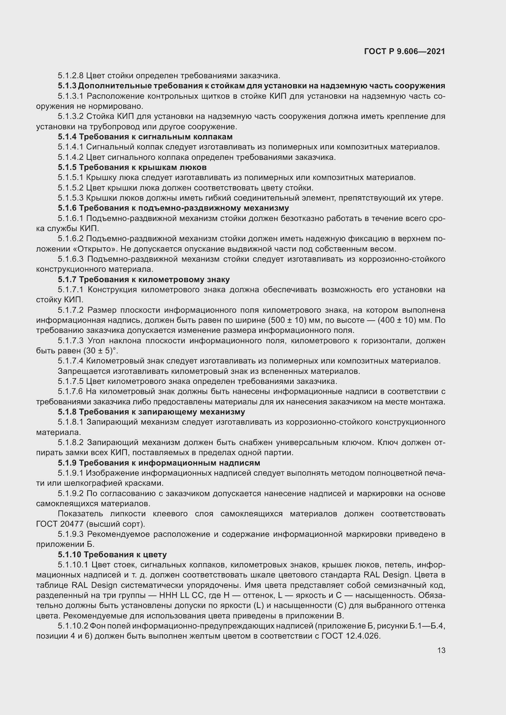 Страница 17 ГОСТ Р 9.606-2021