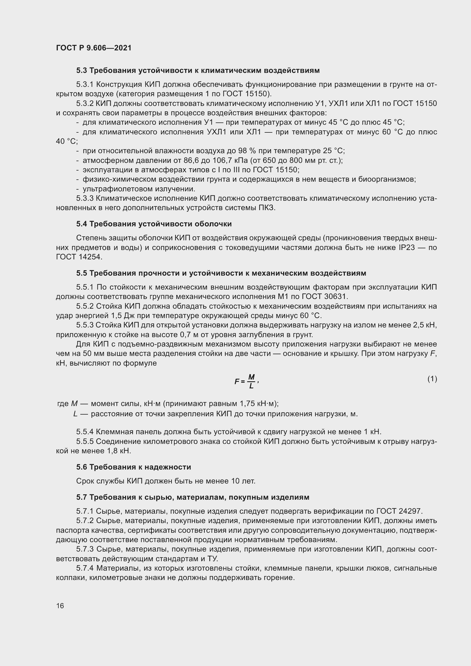 Страница 20 ГОСТ Р 9.606-2021