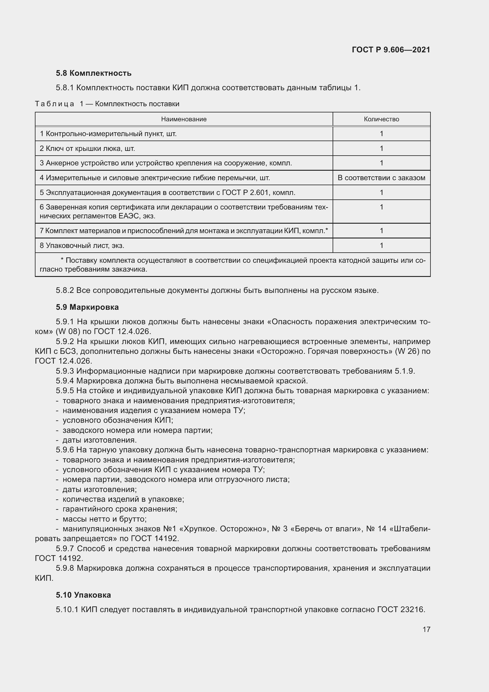 Страница 21 ГОСТ Р 9.606-2021