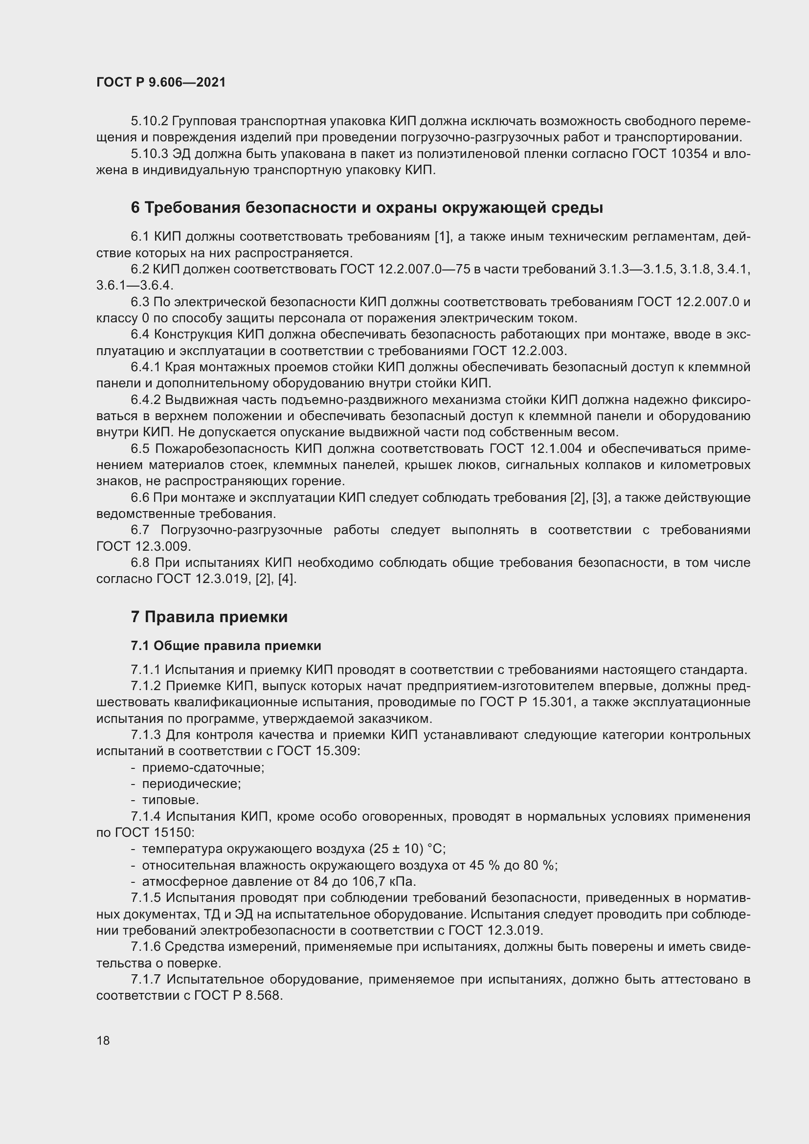 Страница 22 ГОСТ Р 9.606-2021