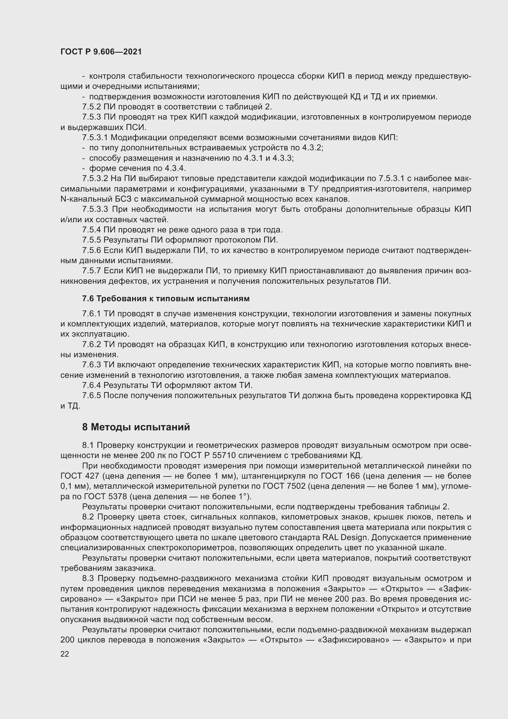 Страница 26 ГОСТ Р 9.606-2021