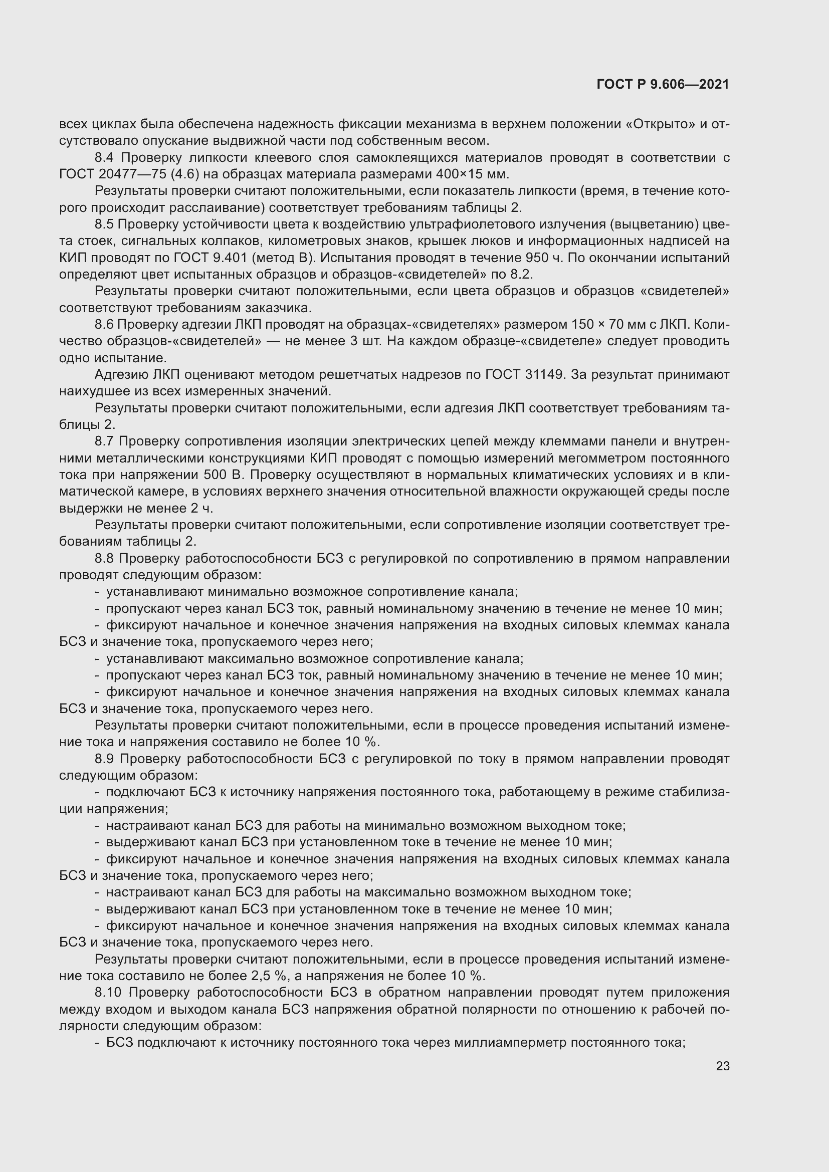 Страница 27 ГОСТ Р 9.606-2021