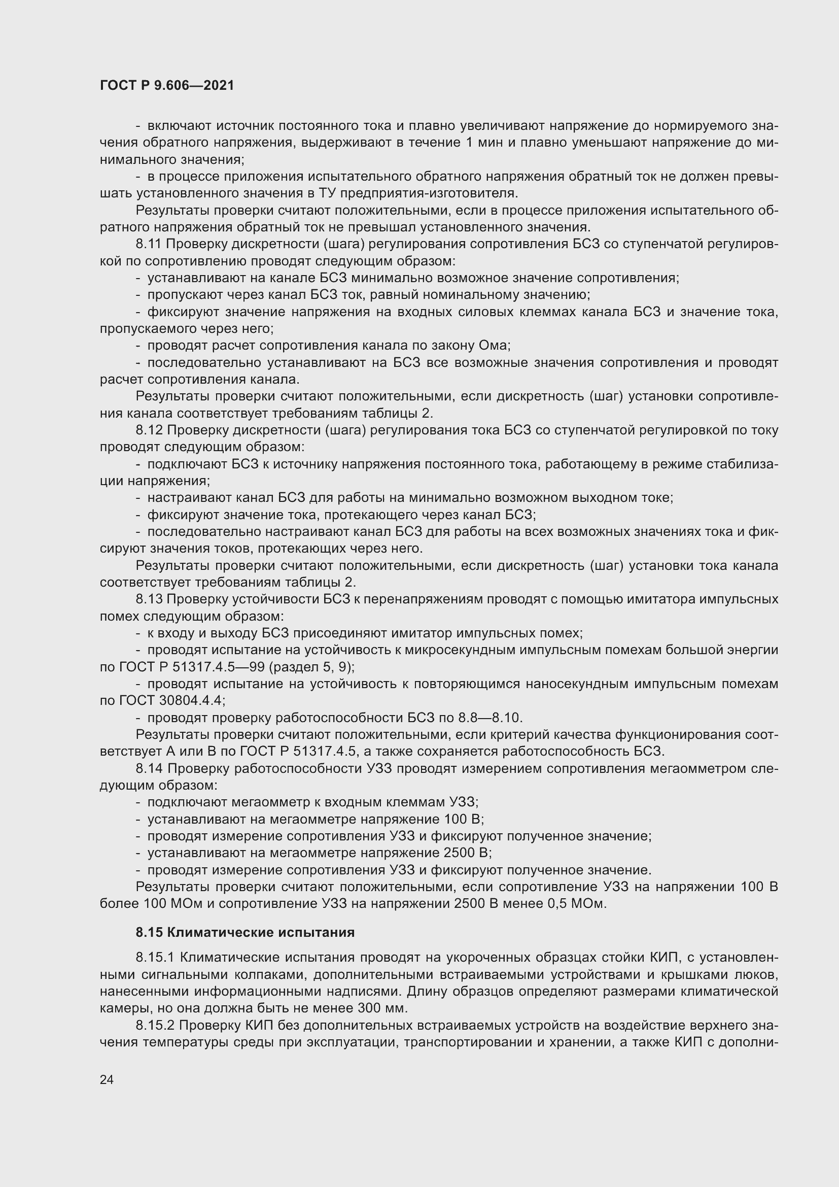 Страница 28 ГОСТ Р 9.606-2021