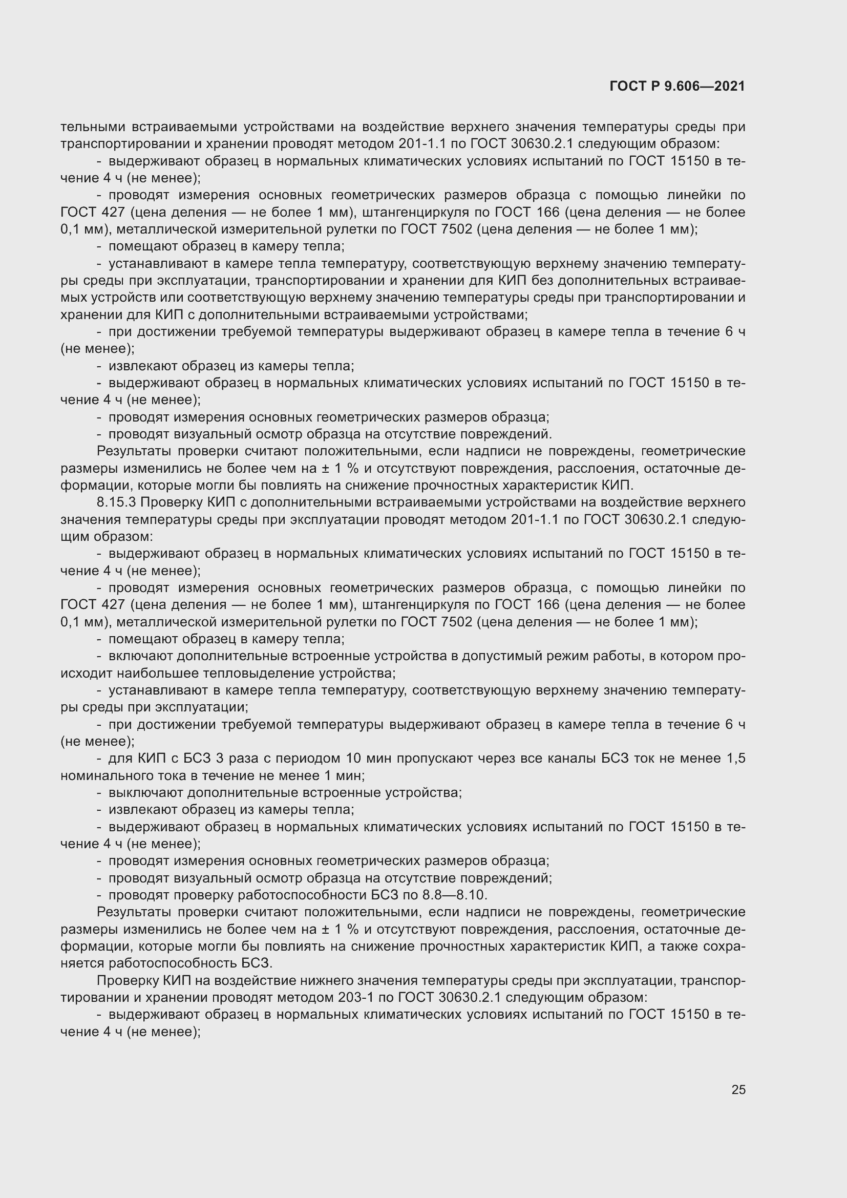 Страница 29 ГОСТ Р 9.606-2021