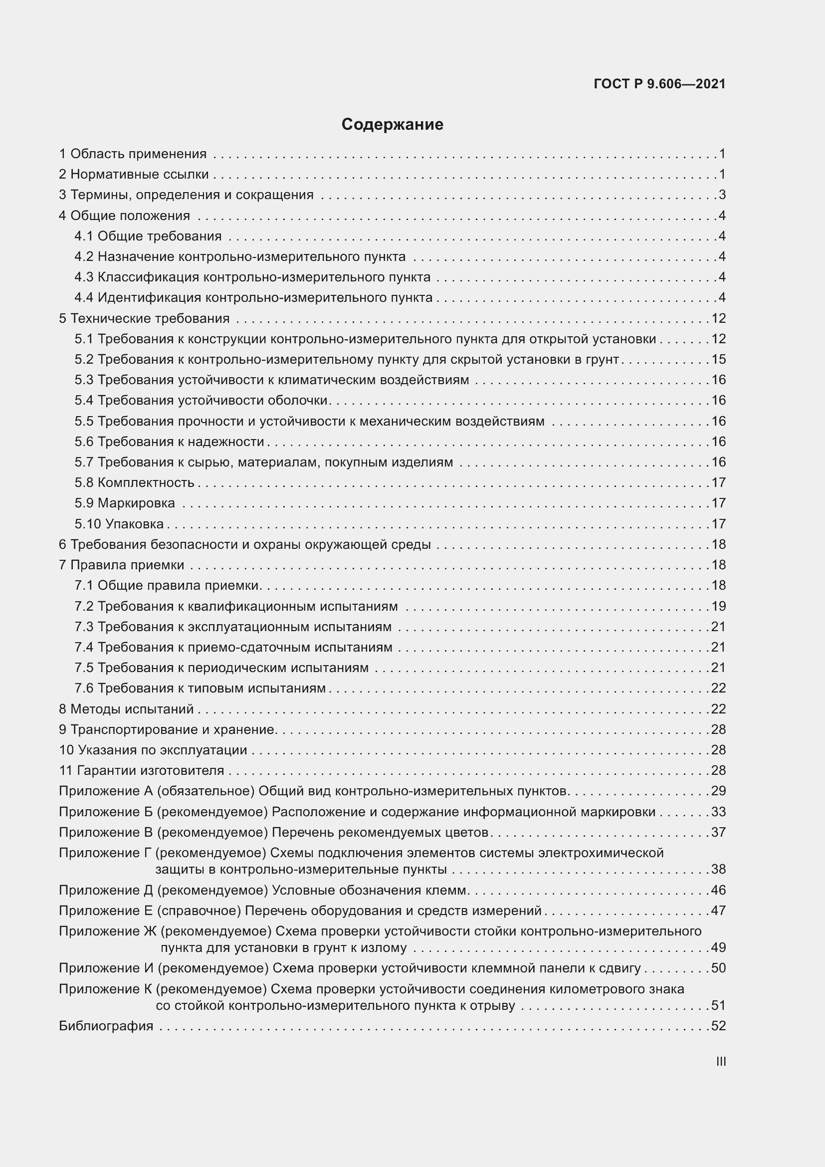 Страница 3 ГОСТ Р 9.606-2021