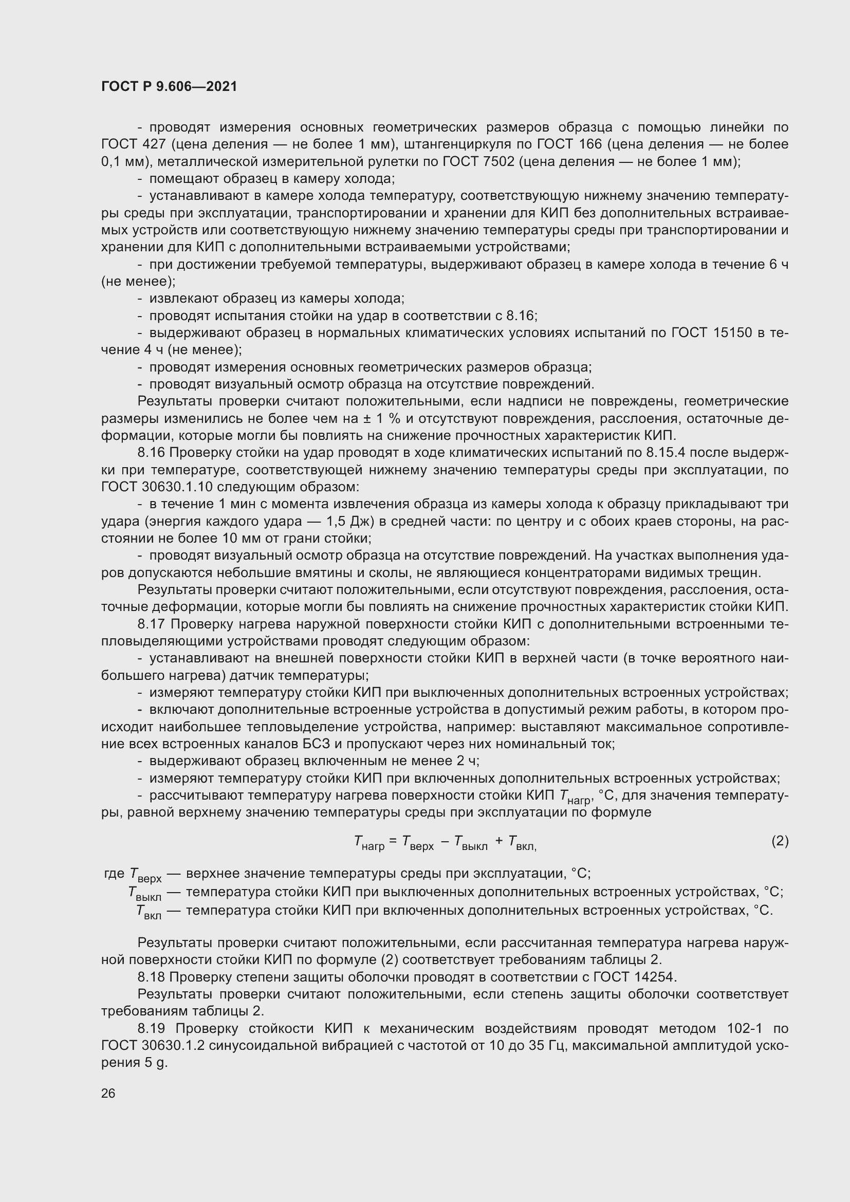 Страница 30 ГОСТ Р 9.606-2021