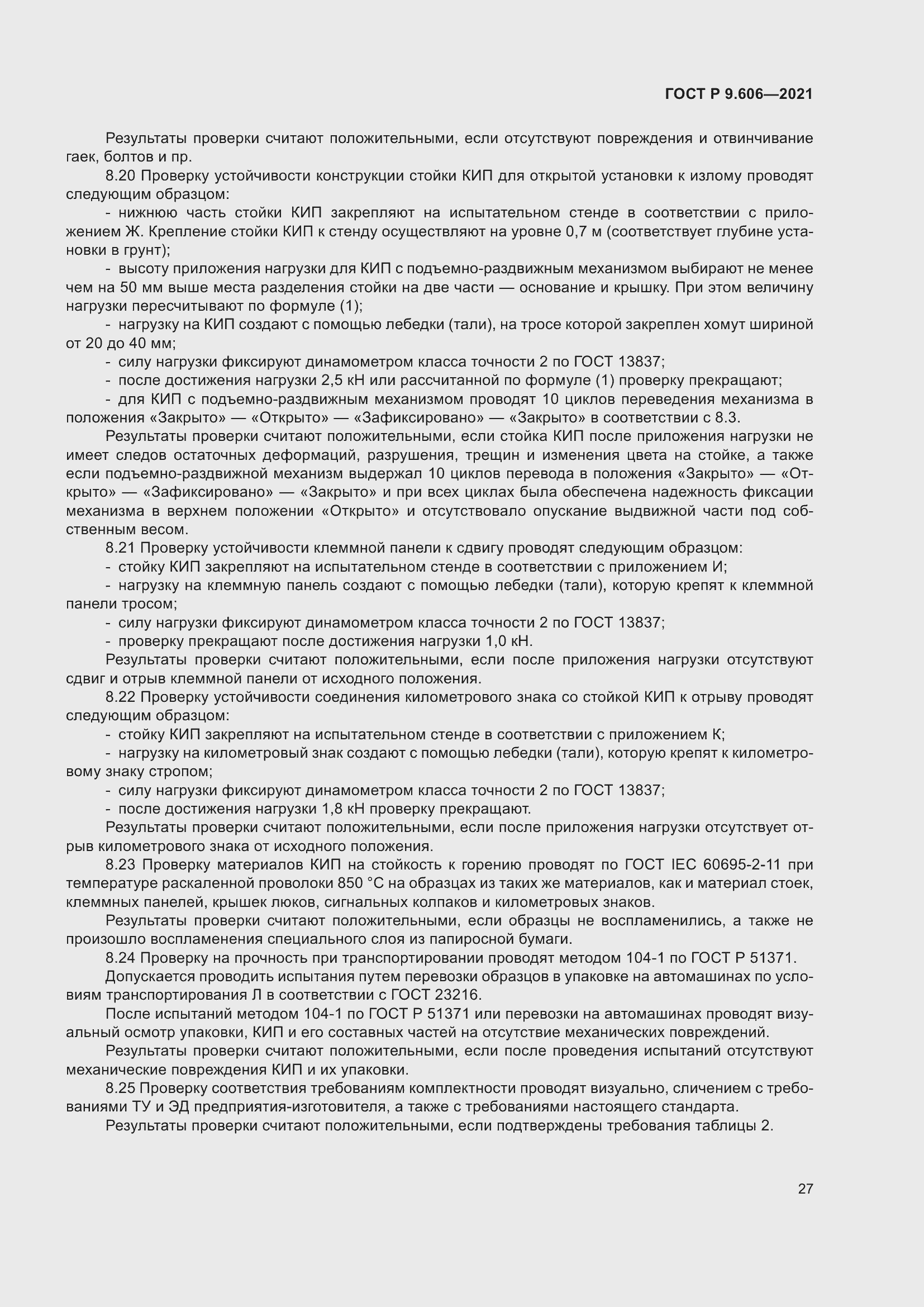 Страница 31 ГОСТ Р 9.606-2021