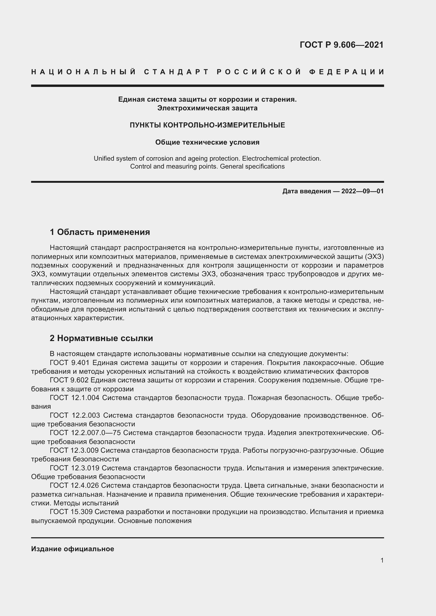 Страница 5 ГОСТ Р 9.606-2021