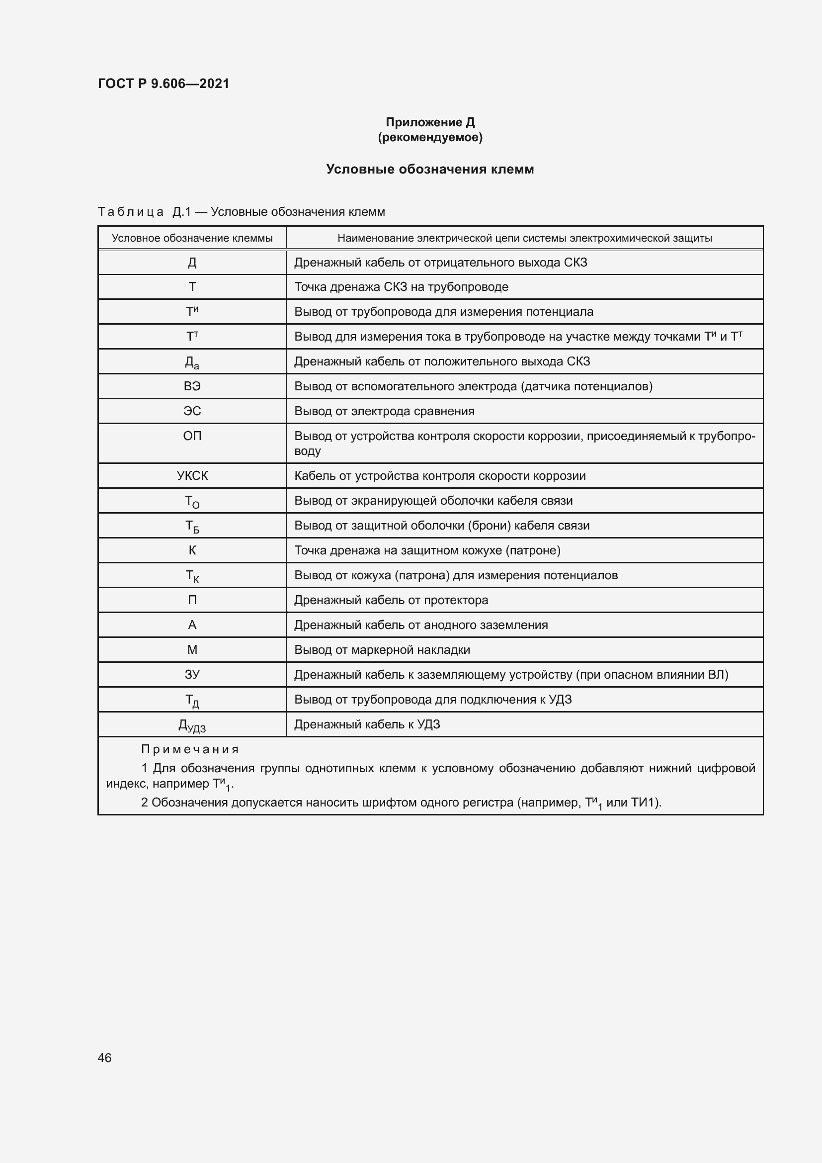 Страница 50 ГОСТ Р 9.606-2021