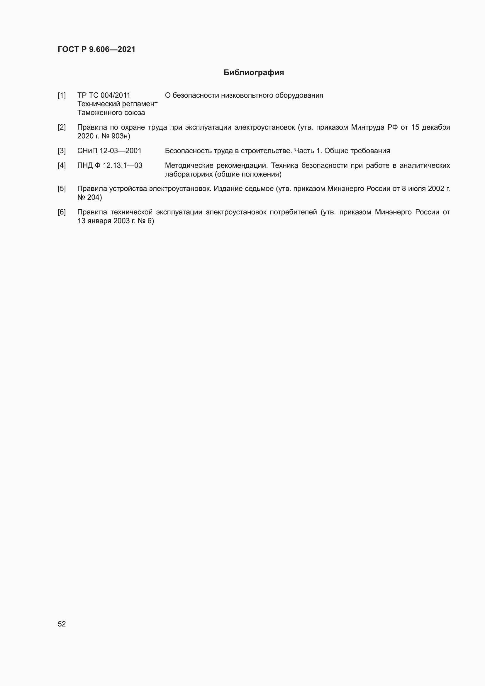 Страница 56 ГОСТ Р 9.606-2021