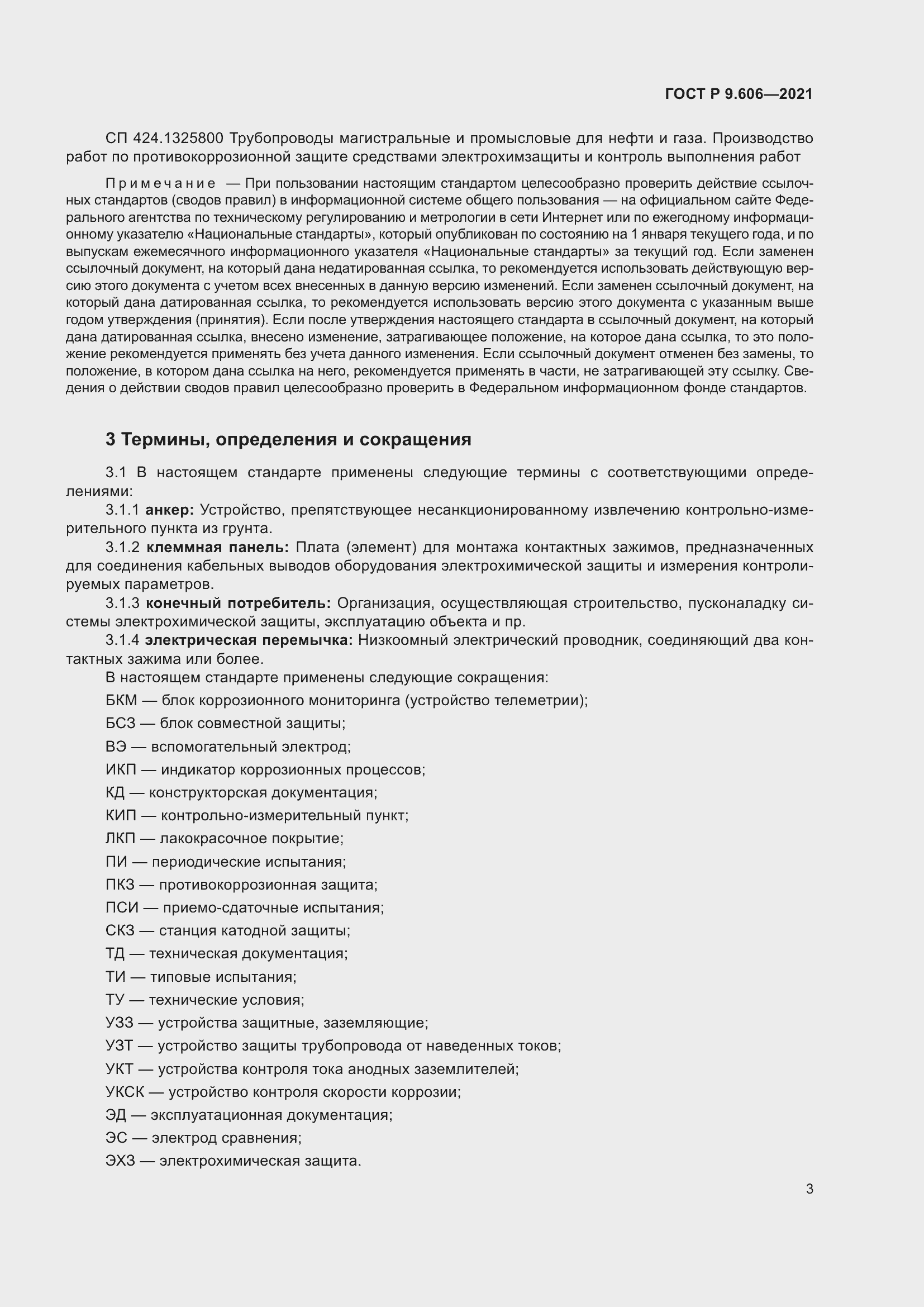 Страница 7 ГОСТ Р 9.606-2021