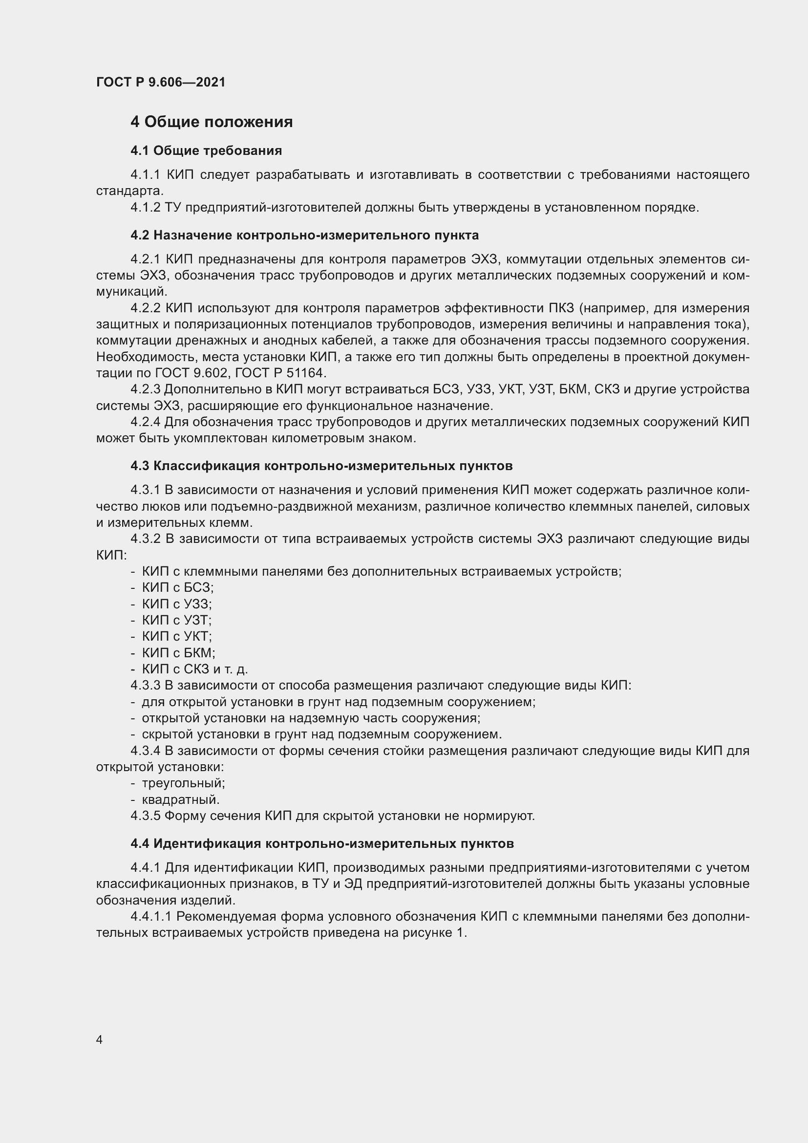 Страница 8 ГОСТ Р 9.606-2021