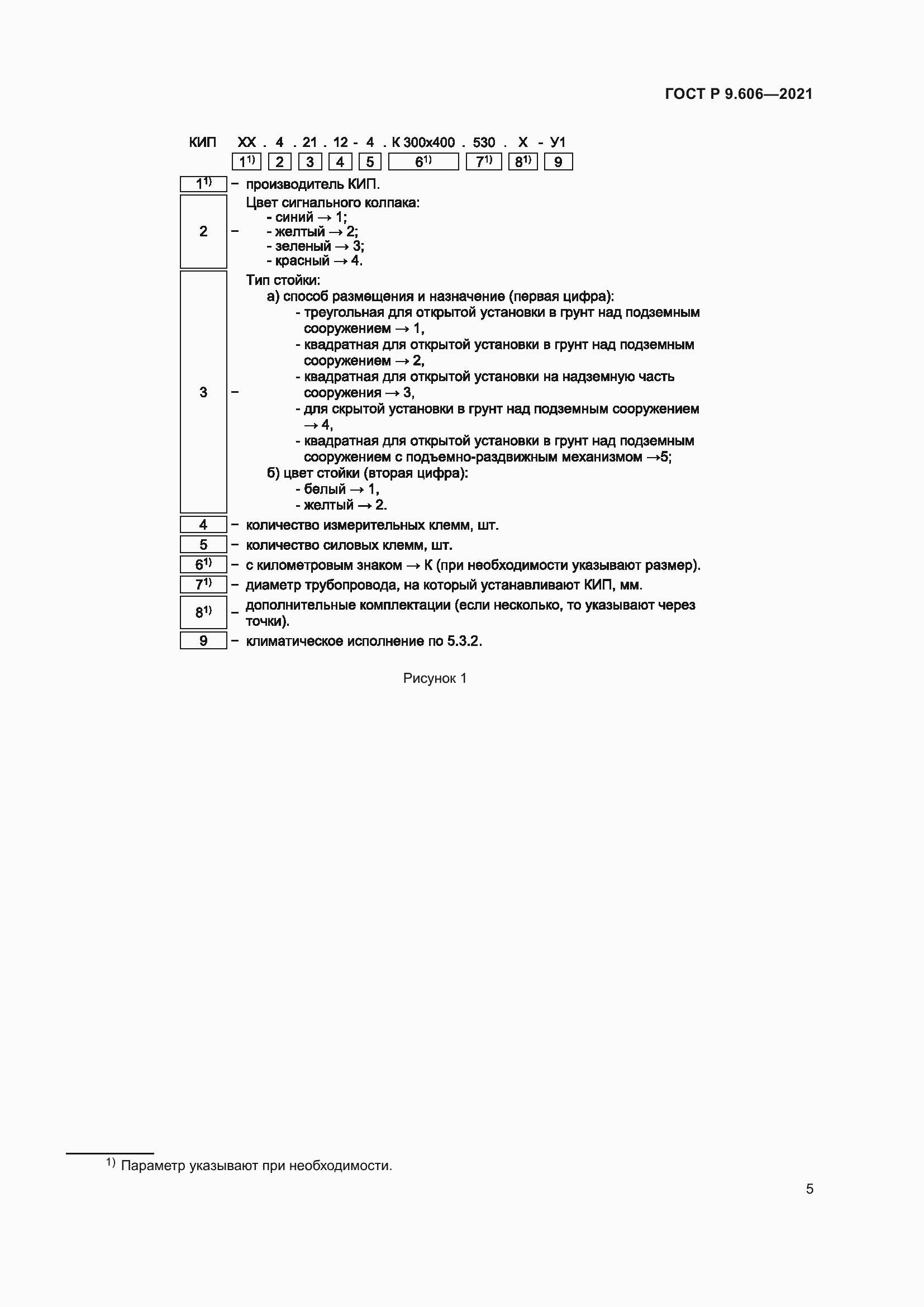 Страница 9 ГОСТ Р 9.606-2021
