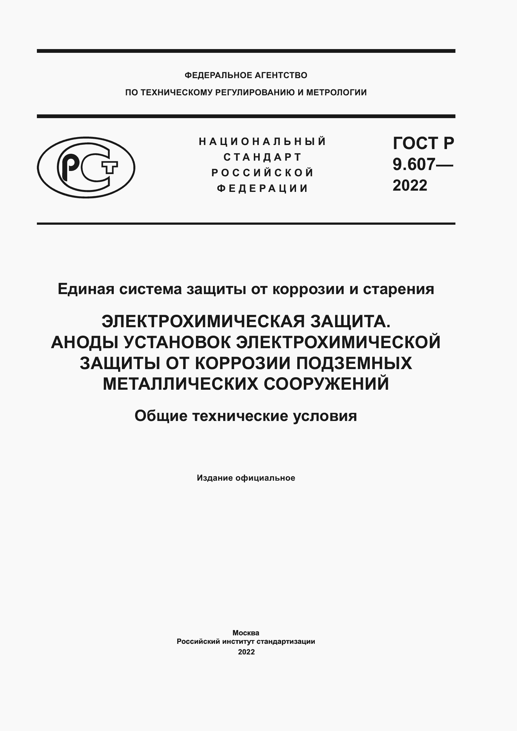 Страница 1 ГОСТ Р 9.607-2022