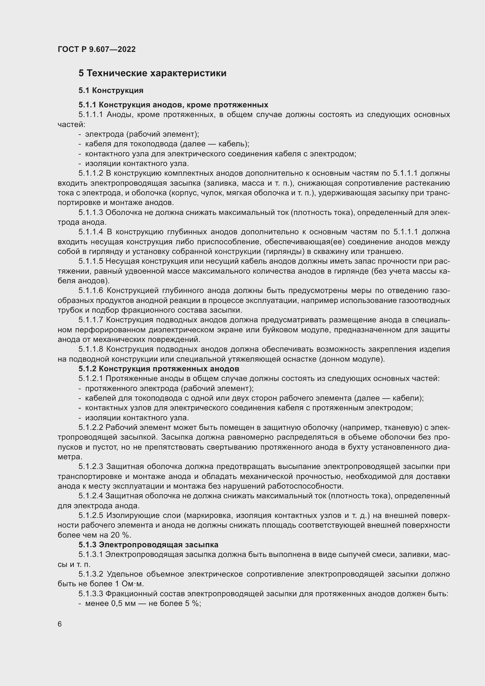 Страница 10 ГОСТ Р 9.607-2022