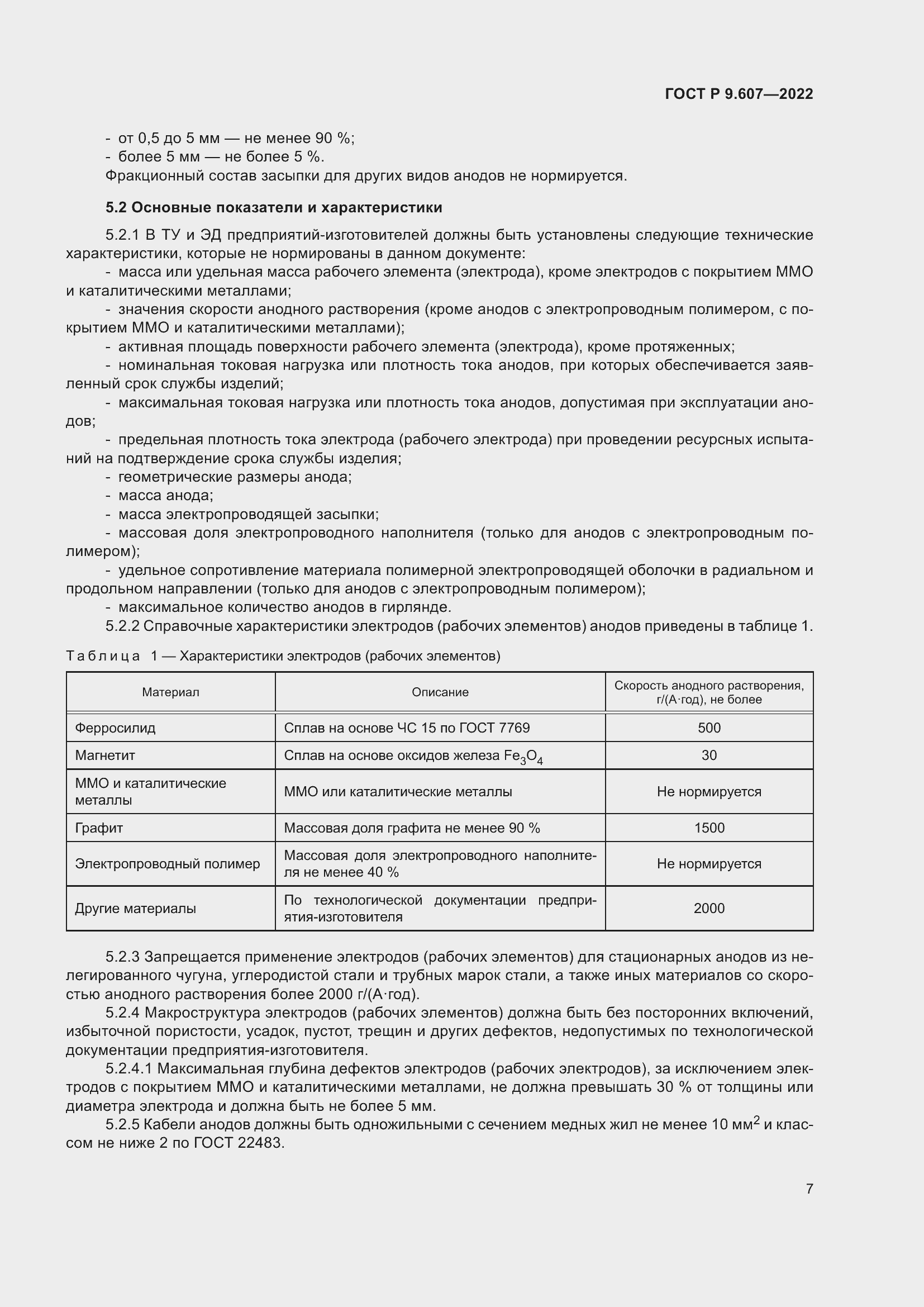 Страница 11 ГОСТ Р 9.607-2022