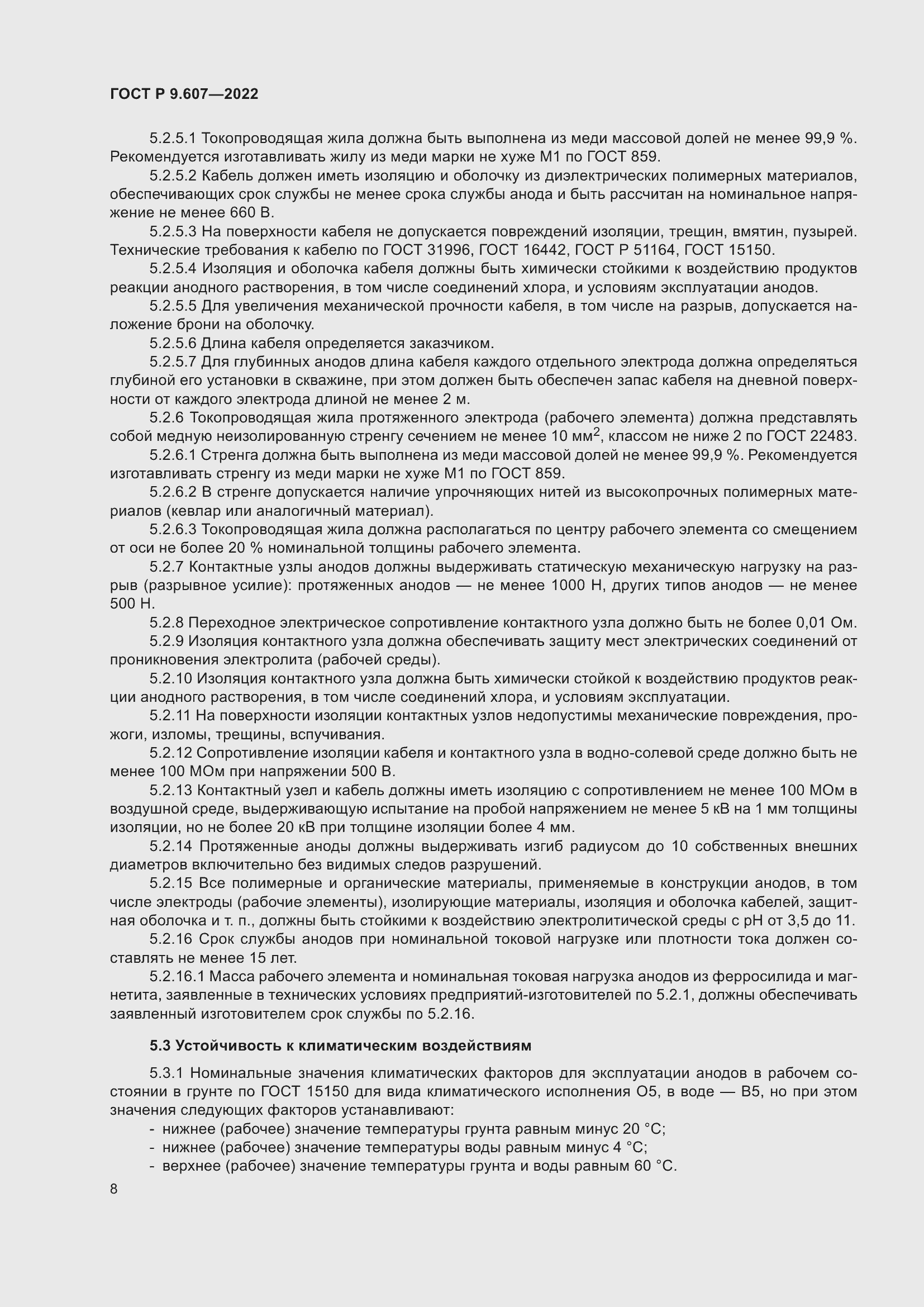 Страница 12 ГОСТ Р 9.607-2022