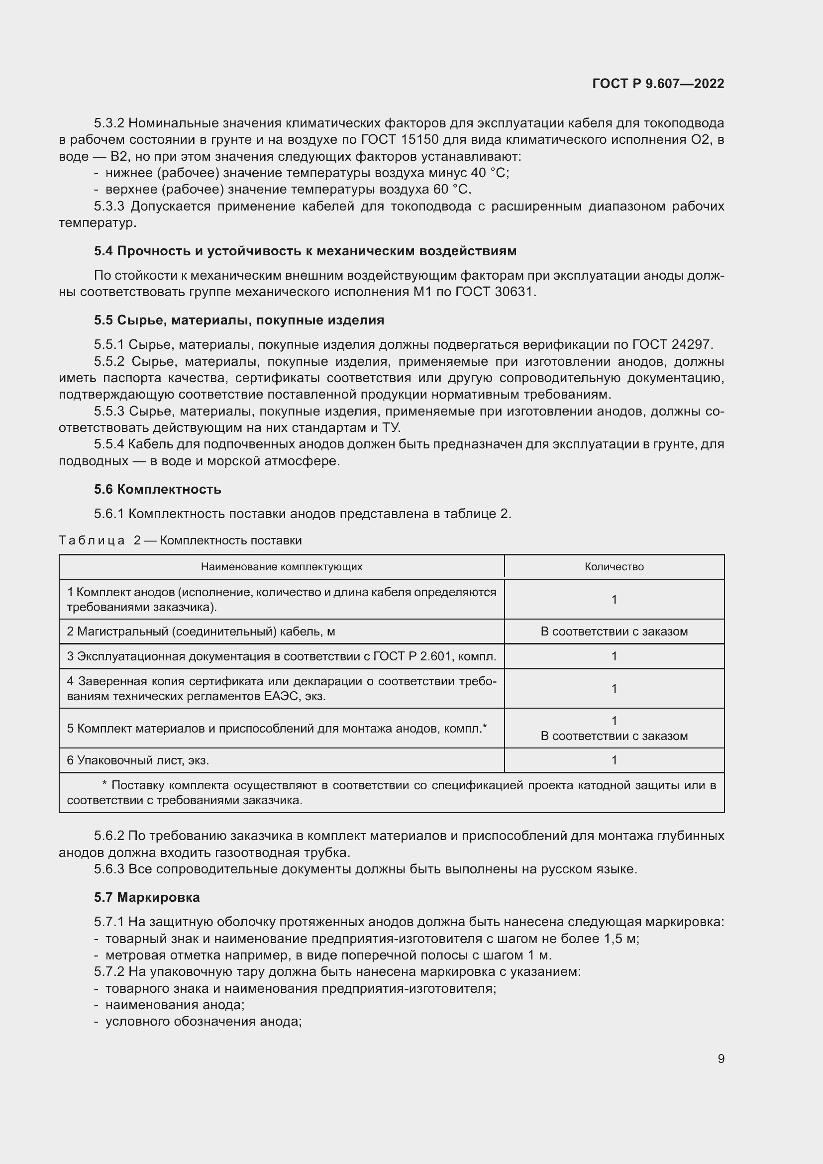 Страница 13 ГОСТ Р 9.607-2022