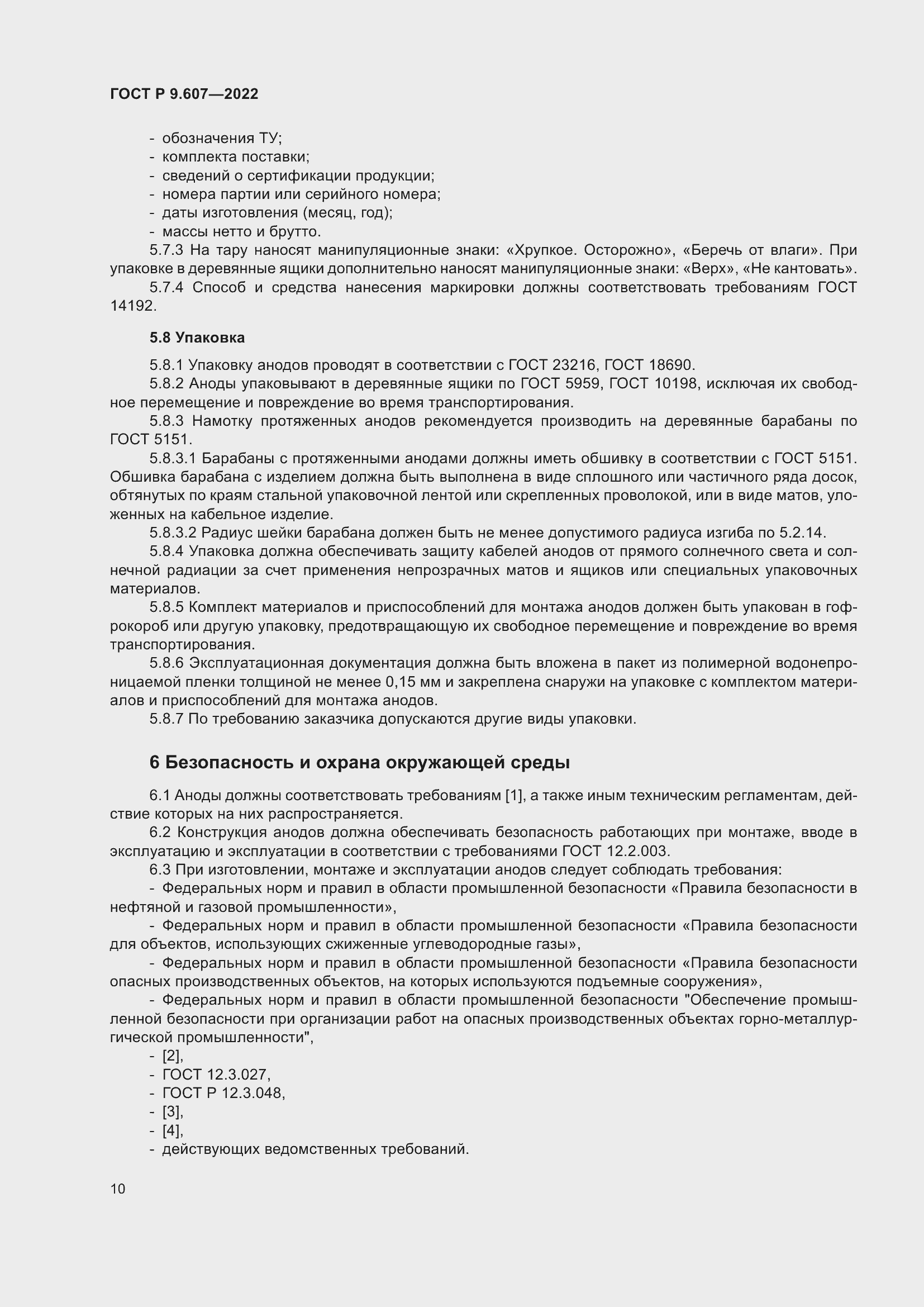 Страница 14 ГОСТ Р 9.607-2022